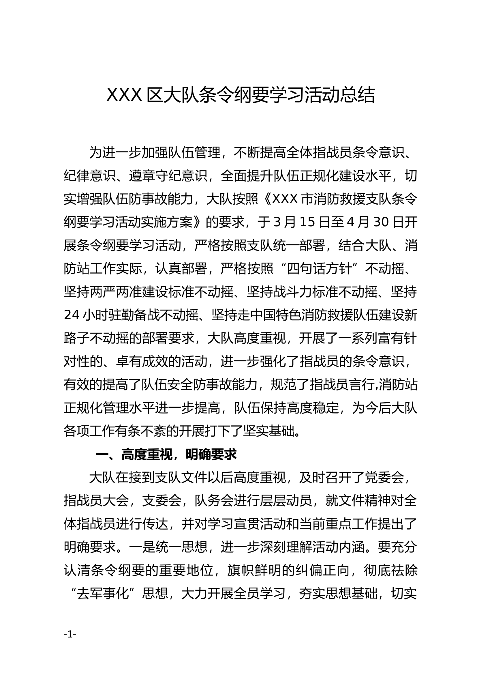 2023XX大队条令纲要学习活动总结.docx 第1页