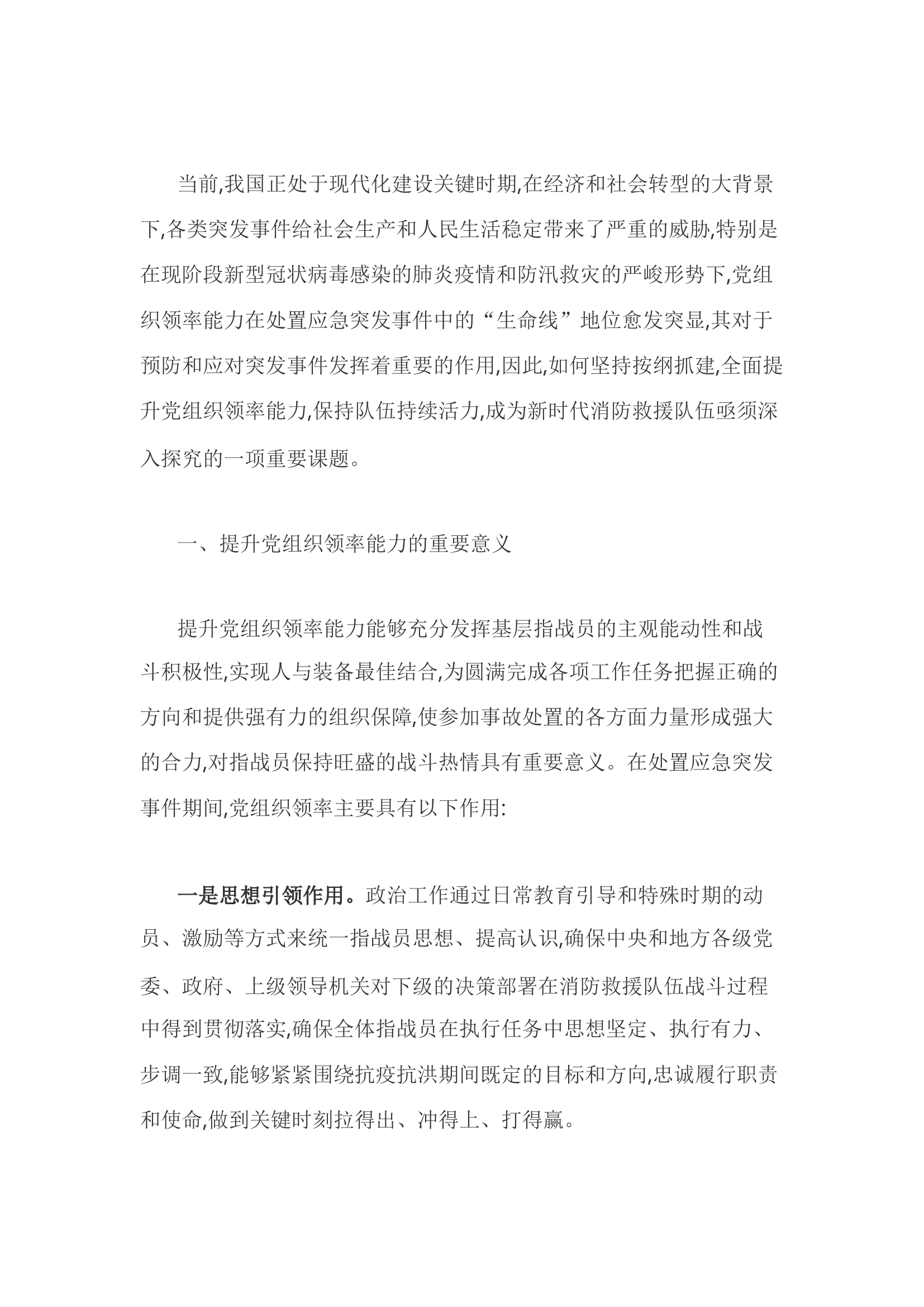 精品：h浅谈如何坚持按纲抓建 全面提升党组织领率能力.docx 第1页