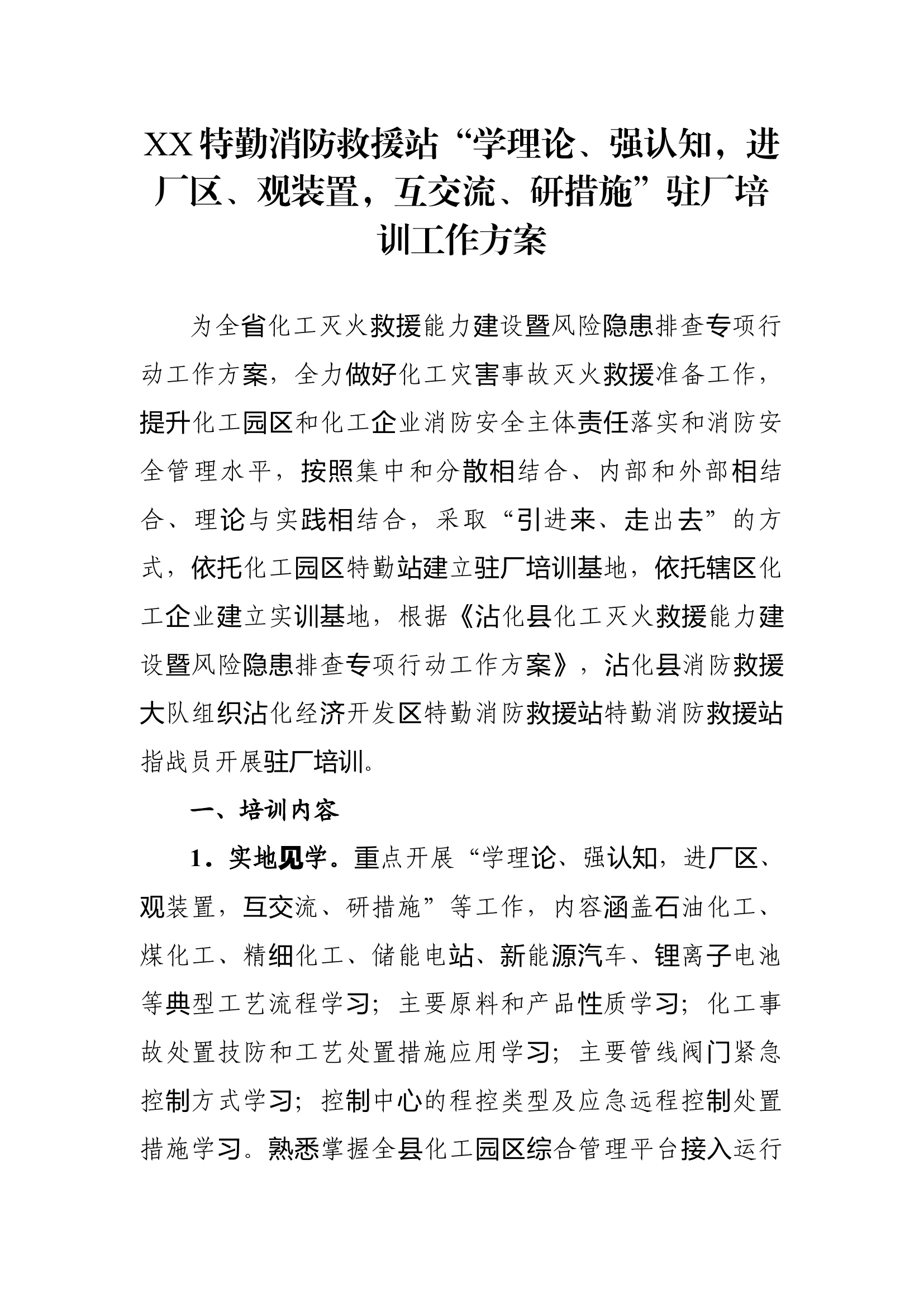 XX消防救援站驻厂培训工作方案.docx 第1页