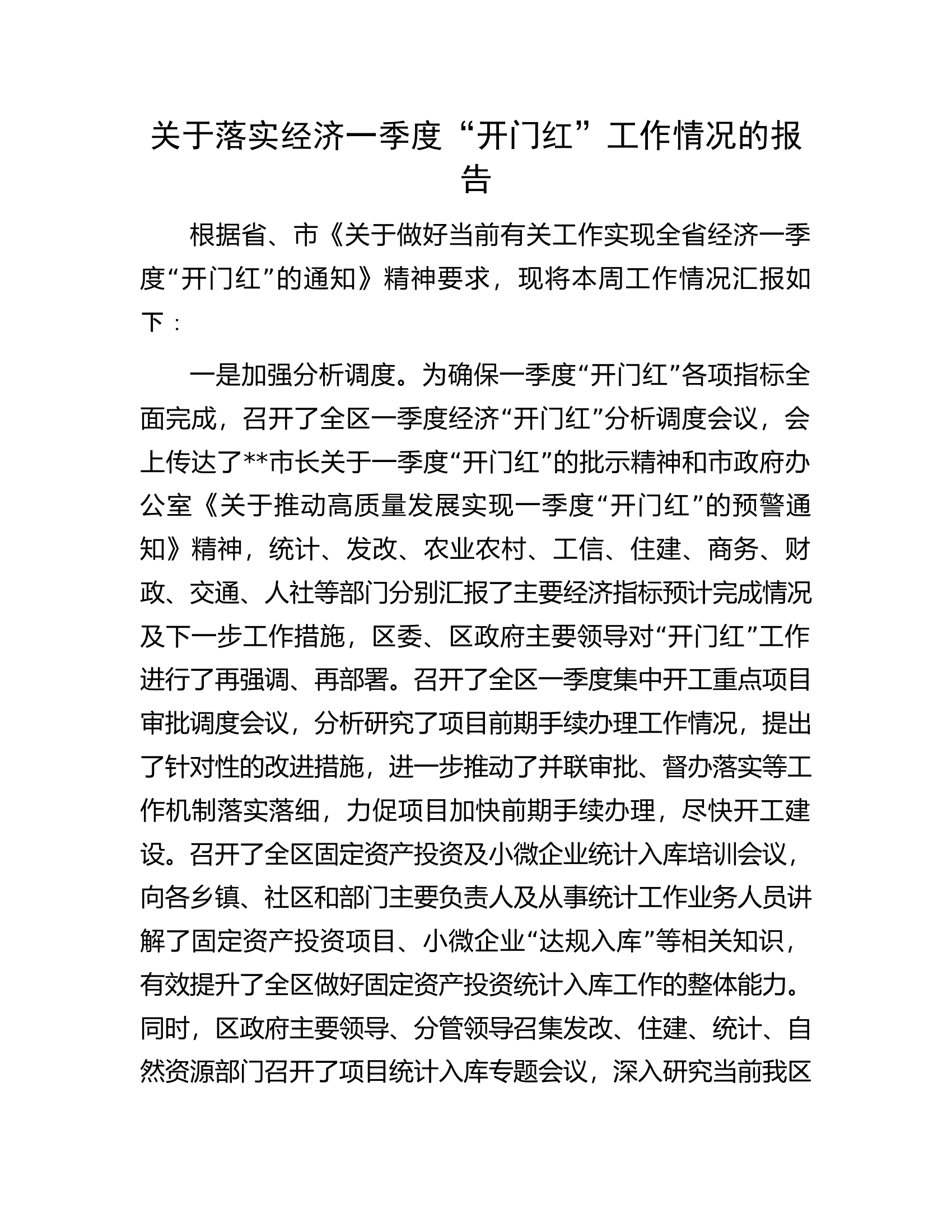 关于落实经济一季度&ldquo;开门红&rdquo;工作情况的报告.docx 第1页