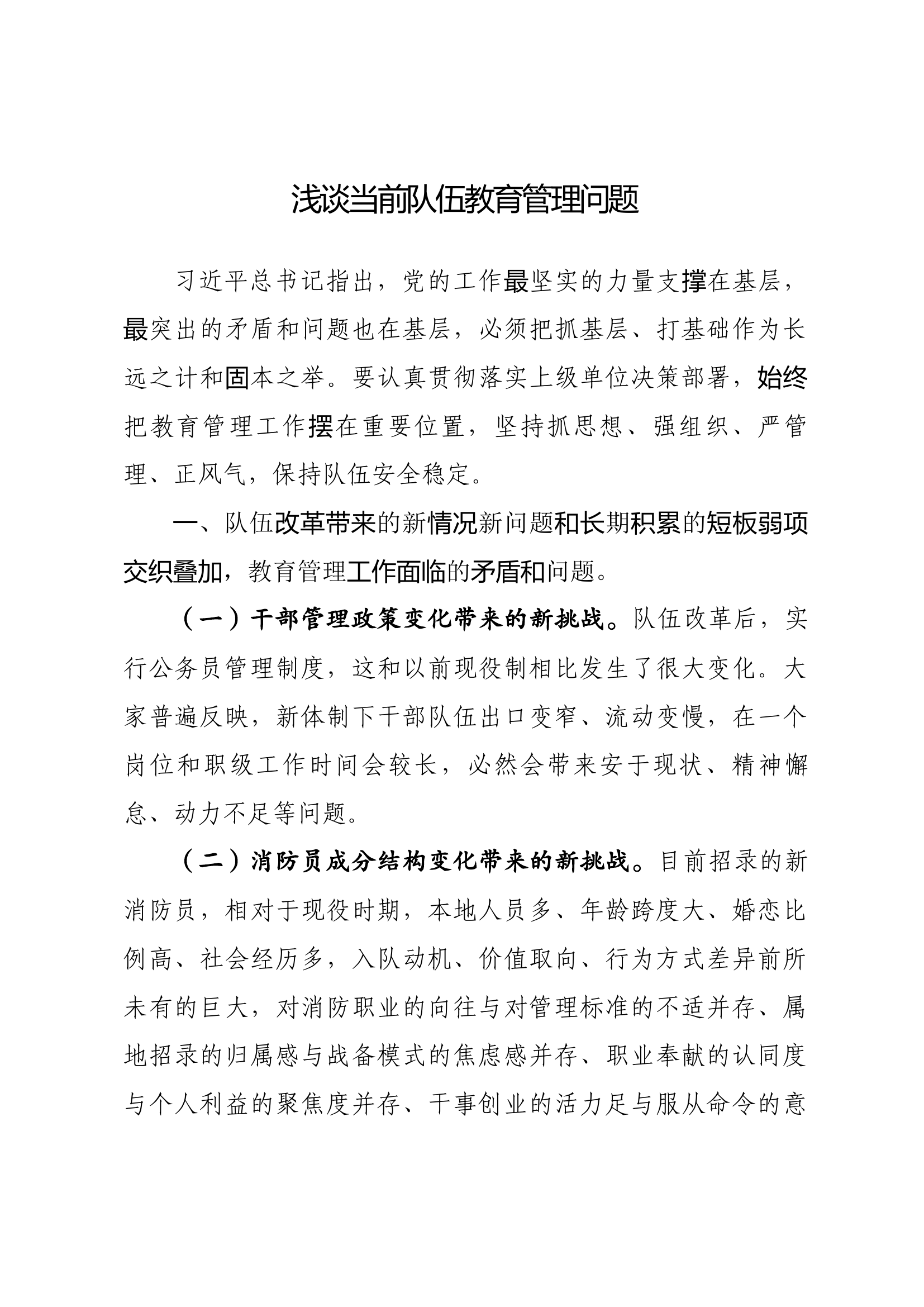 浅谈当前队伍教育管理问题.docx 第1页