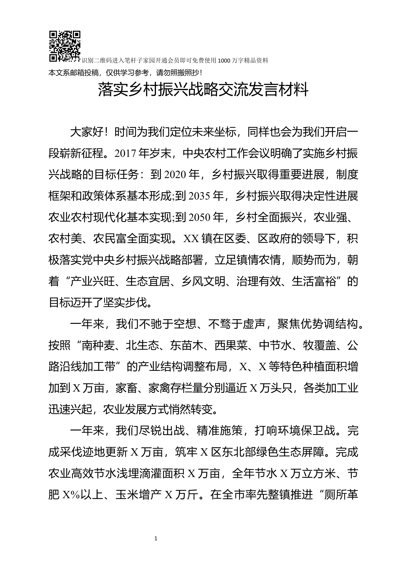 落实乡村振兴战略交流发言材料.docx 第1页