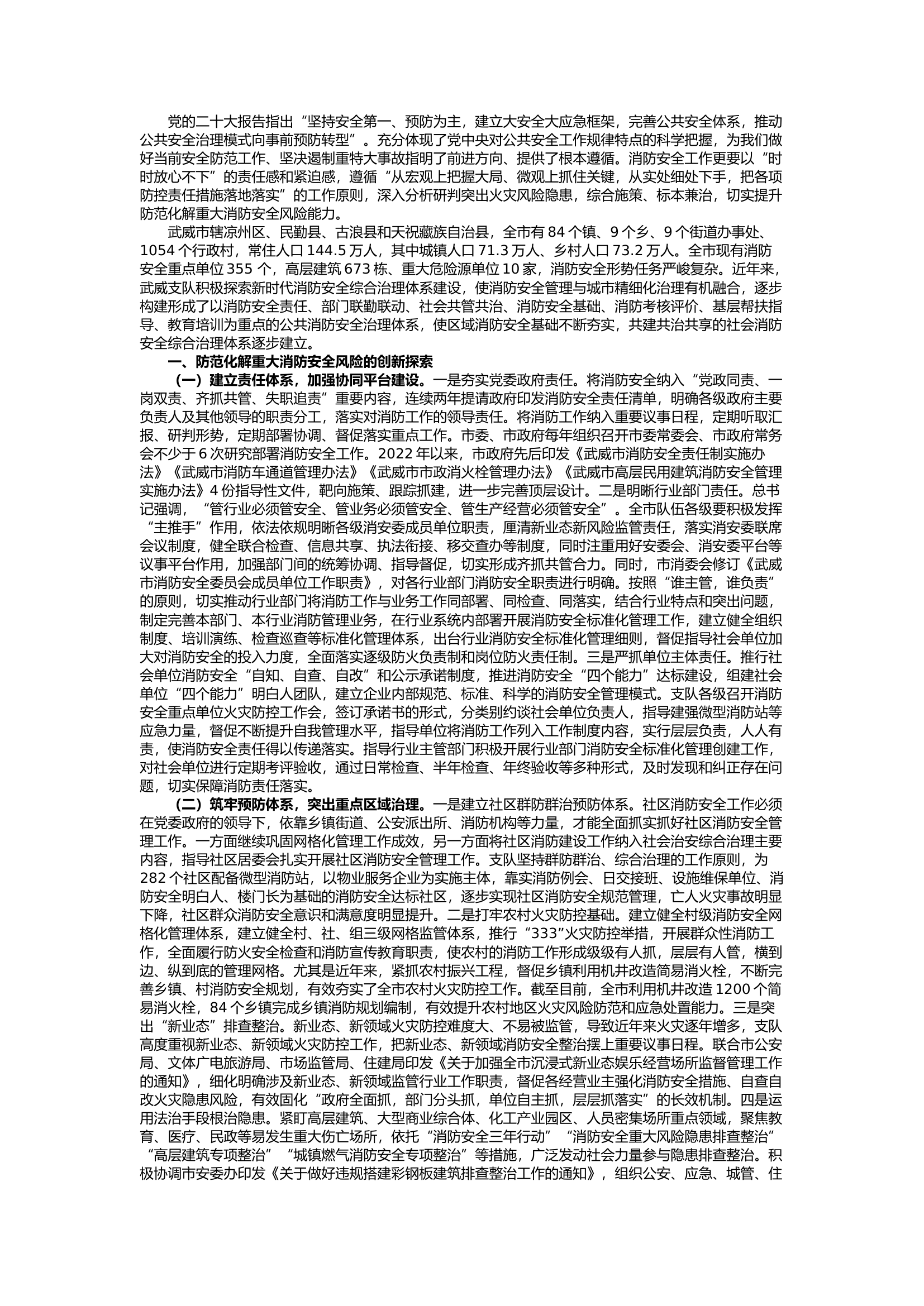 栀夏：坚持消防安全治理模式向事前预防转型着力提升消防安全治理水平.docx 第1页