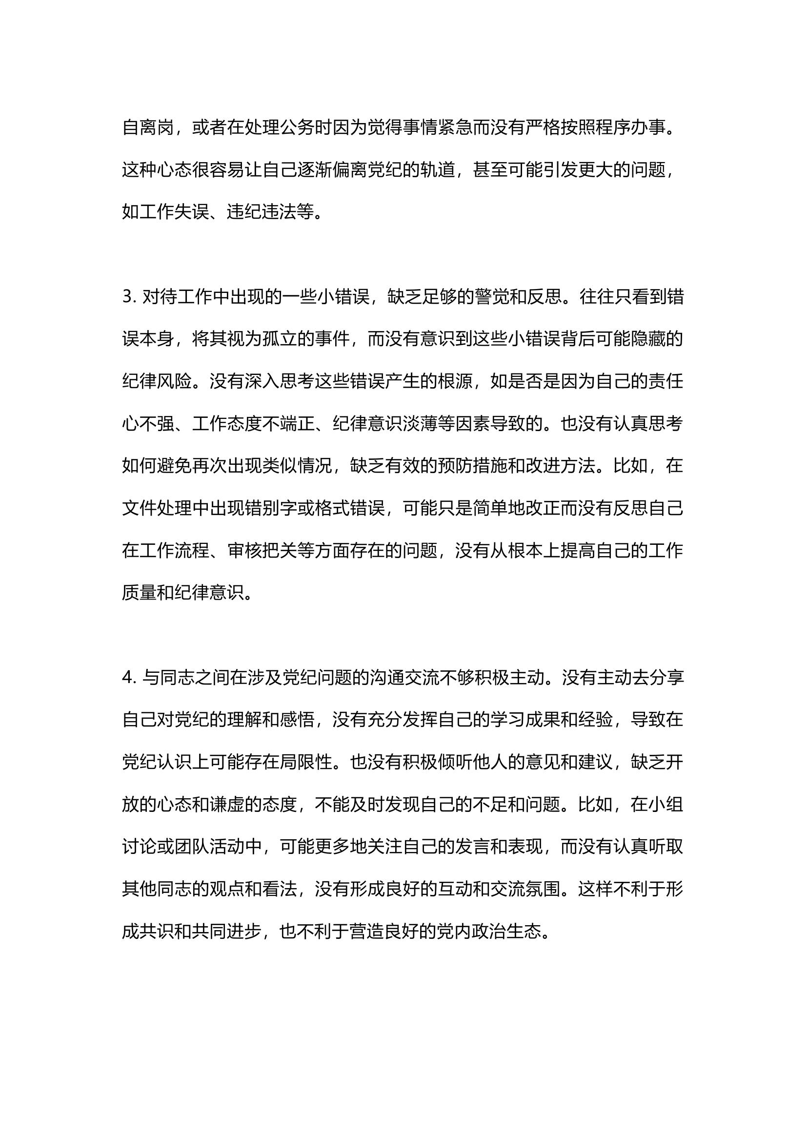 栀夏：党纪教育个人检视剖析材料（3300字）.docx 第2页