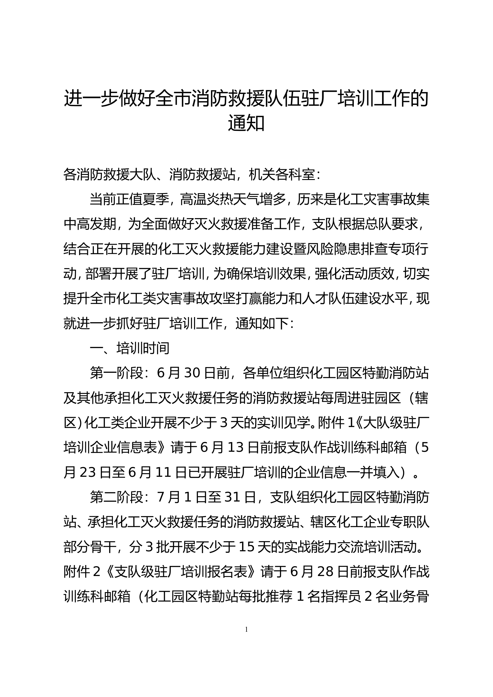 进一步做好全市消防救援队伍驻厂培训工作的通知.doc 第1页
