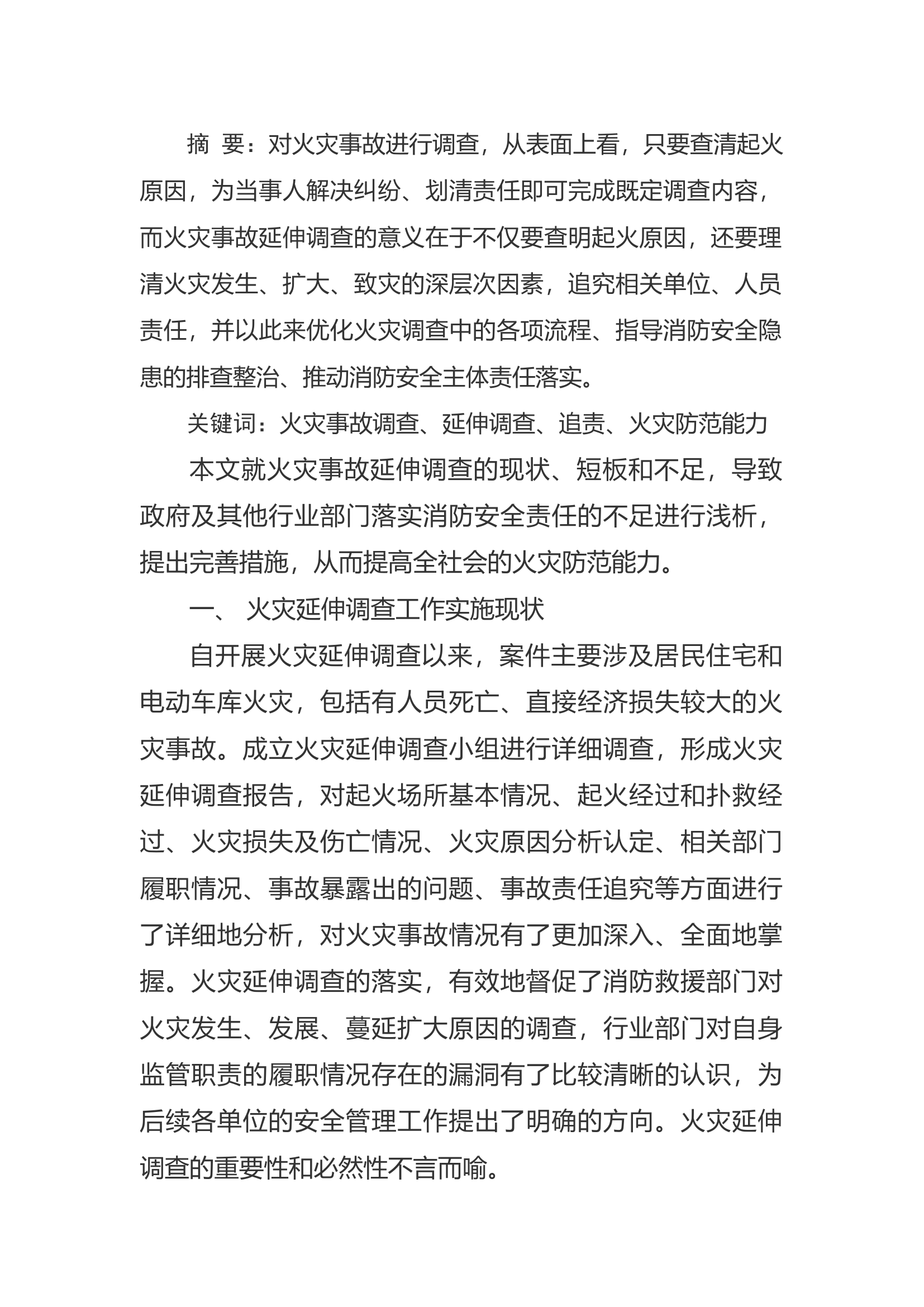 精品：a浅谈火灾事故延伸调查对推动全社会火灾防控能力的作用.docx 第1页