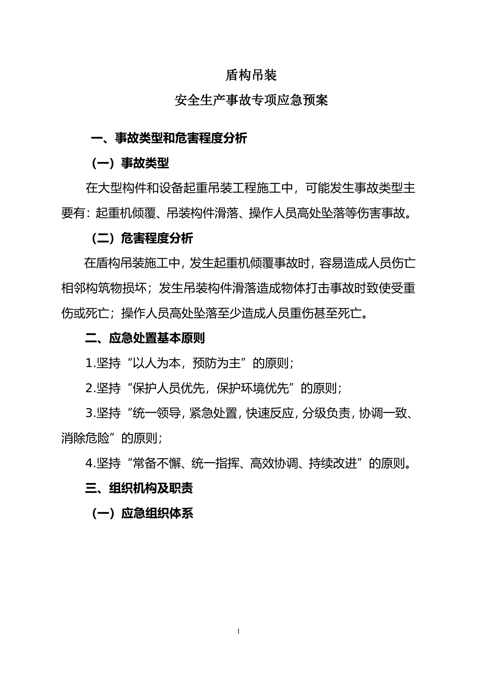 盾构吊装应急预案.doc 第1页