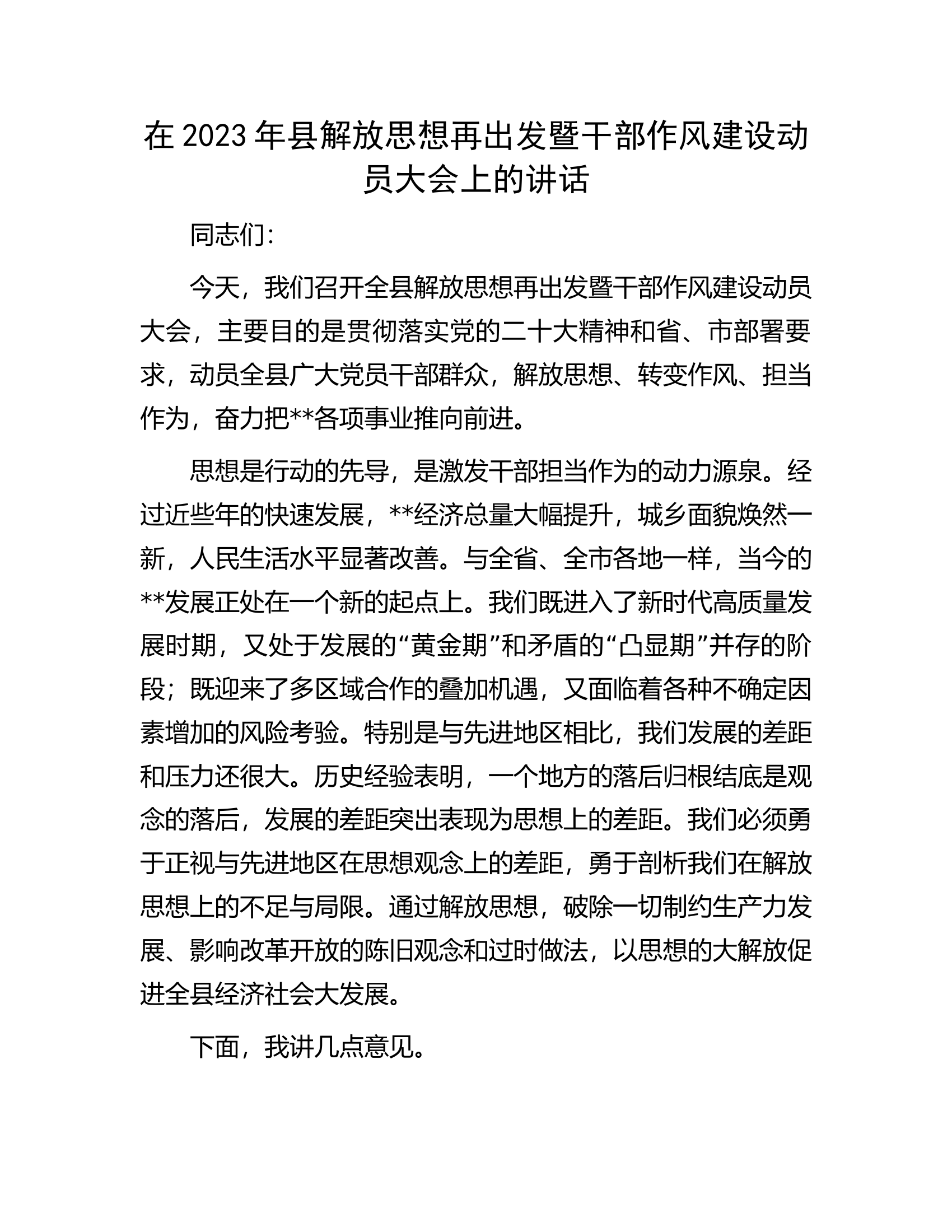 在2023年县解放思想再出发暨干部作风建设动员大会上的讲话.docx 第1页