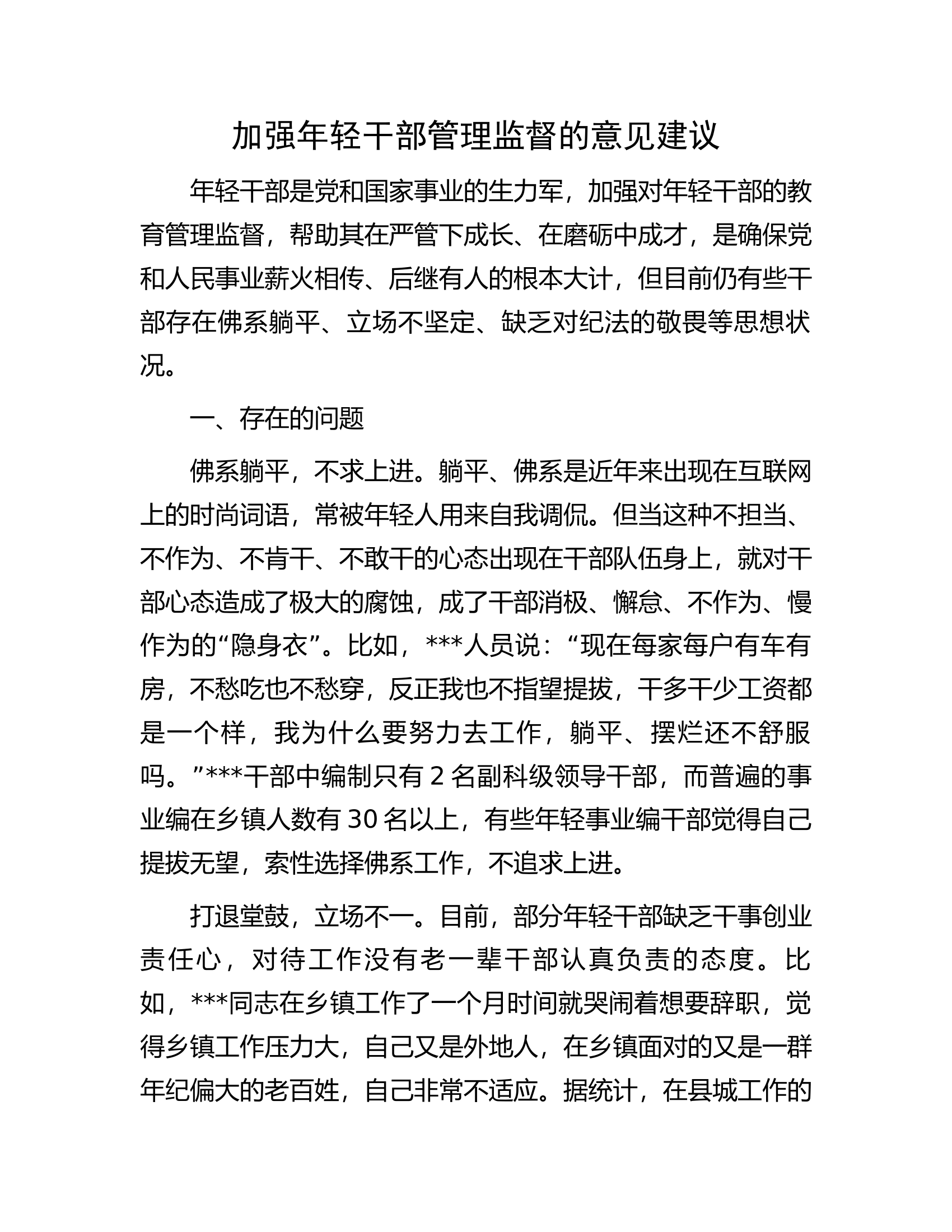加强年轻干部管理监督的意见建议.docx 第1页