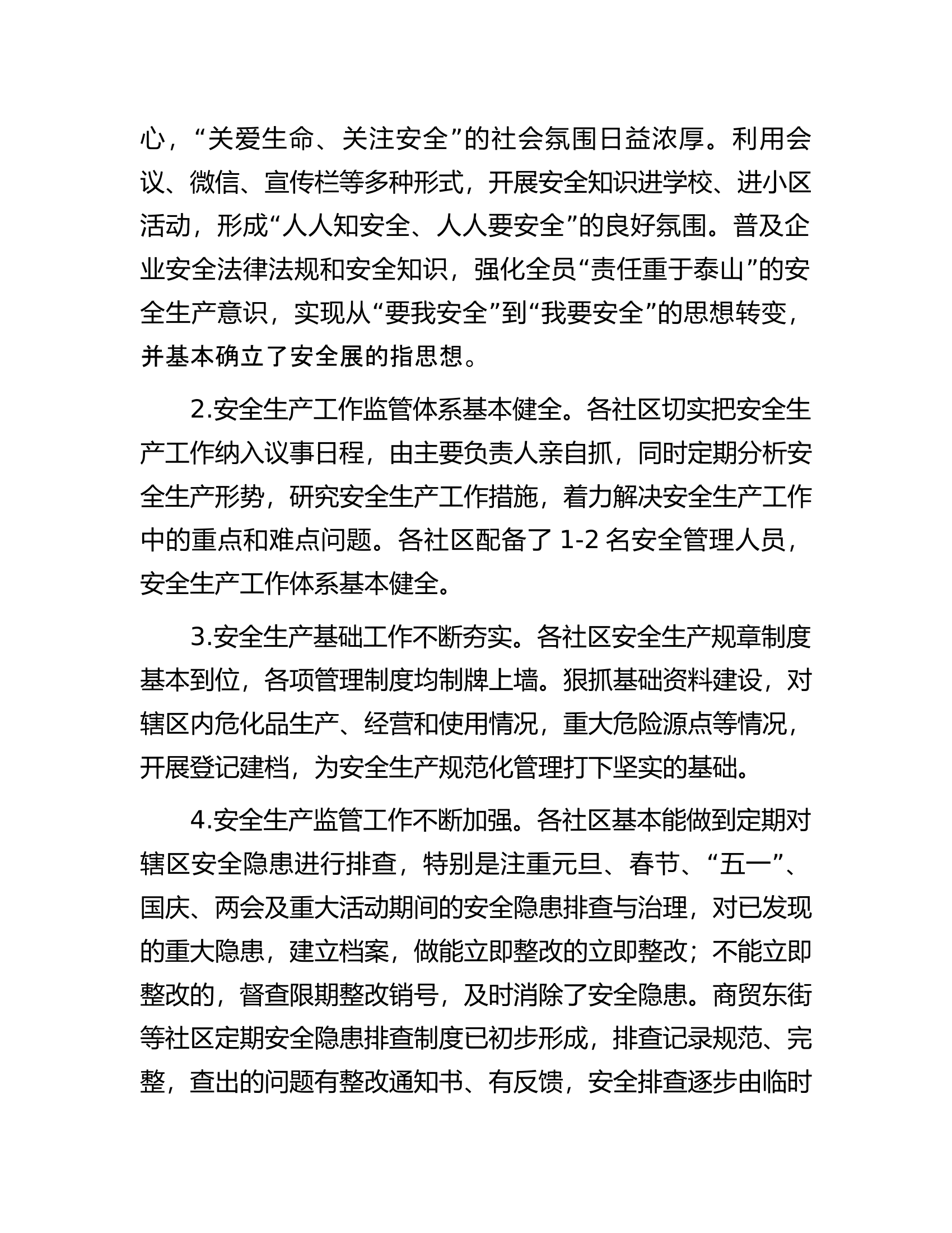 安全生产现状调研报告.docx 第2页