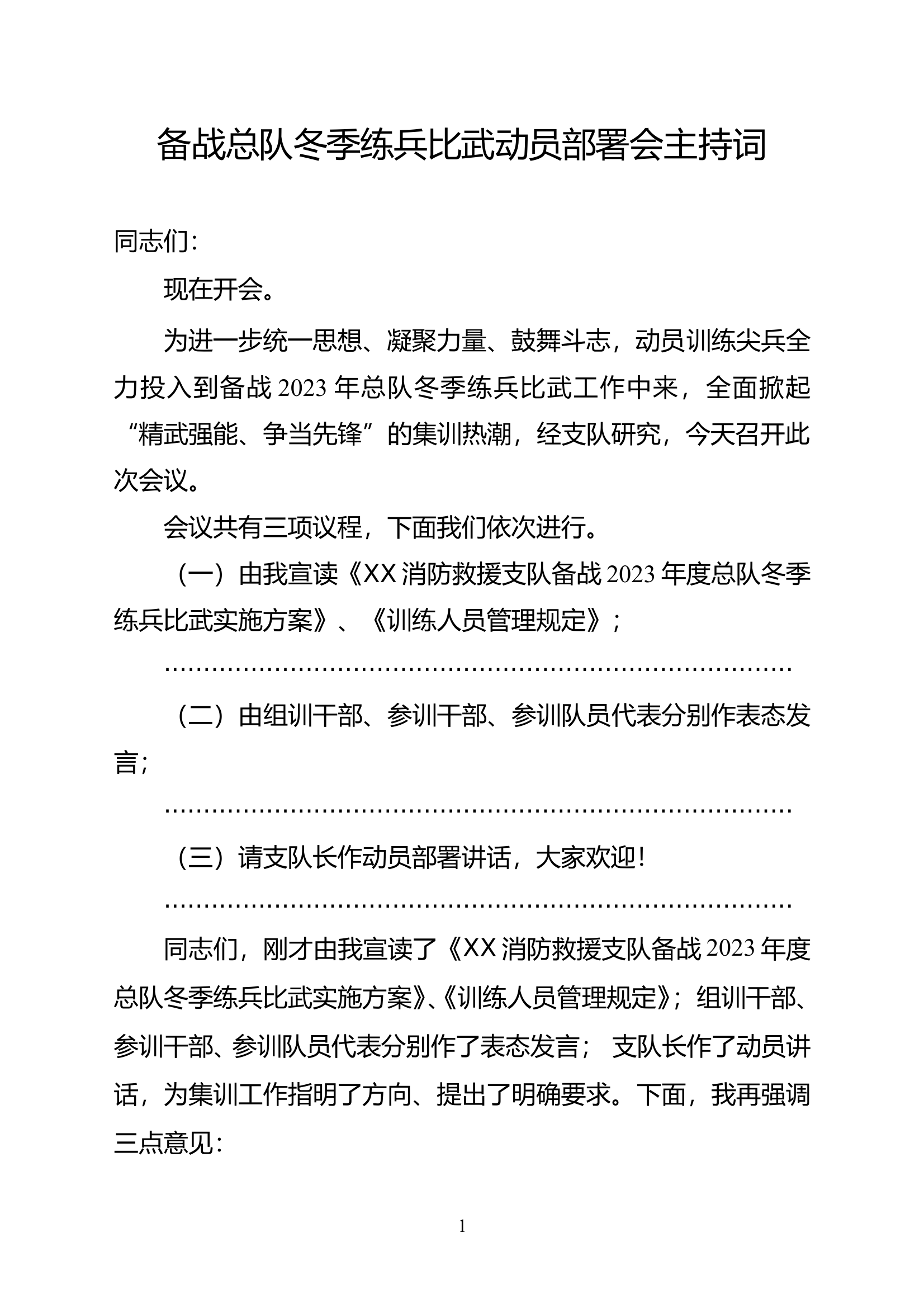 备战总队冬季练兵比武动员部署会主持词 第1页