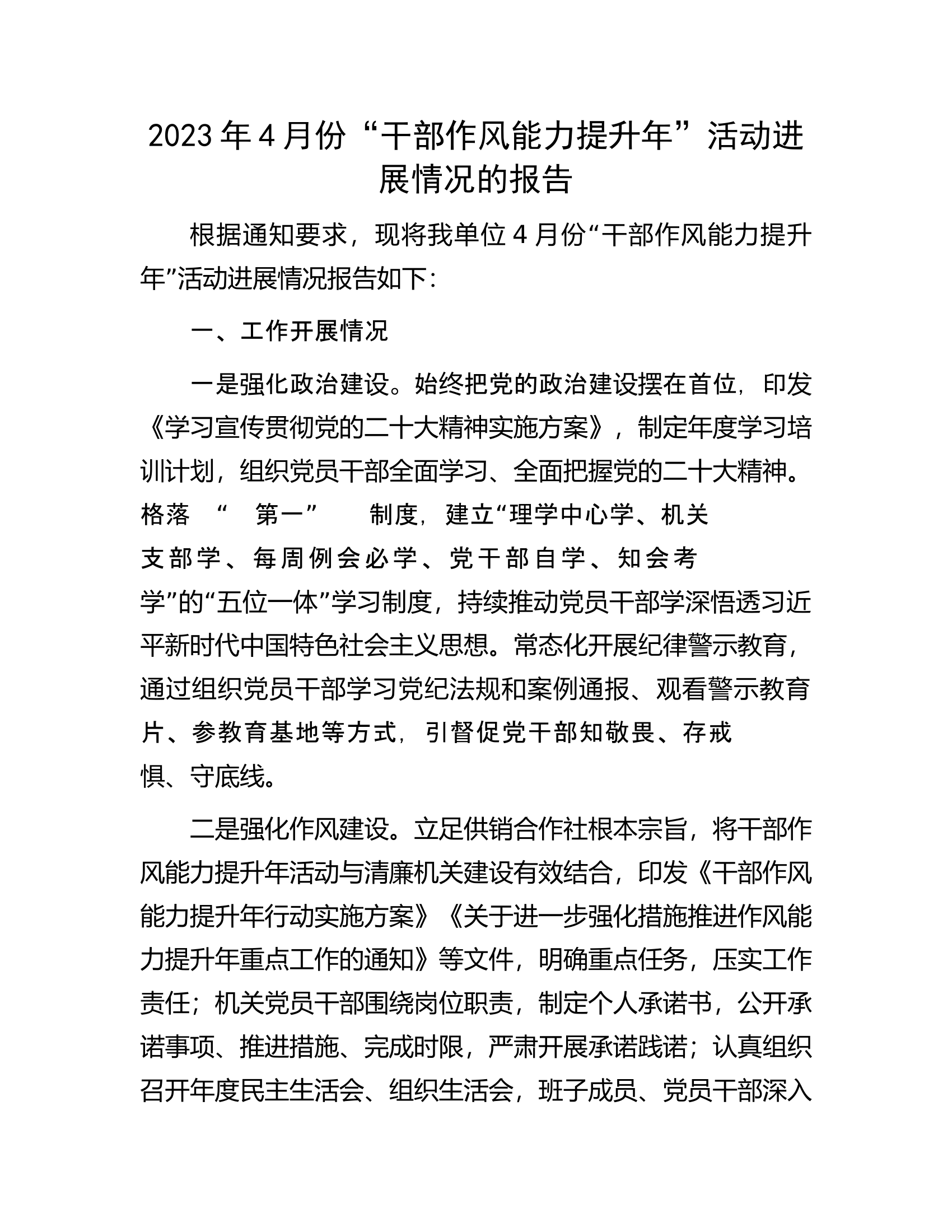 2023年4月份&ldquo;干部作风能力提升年&rdquo;活动进展情况的报告.docx 第1页