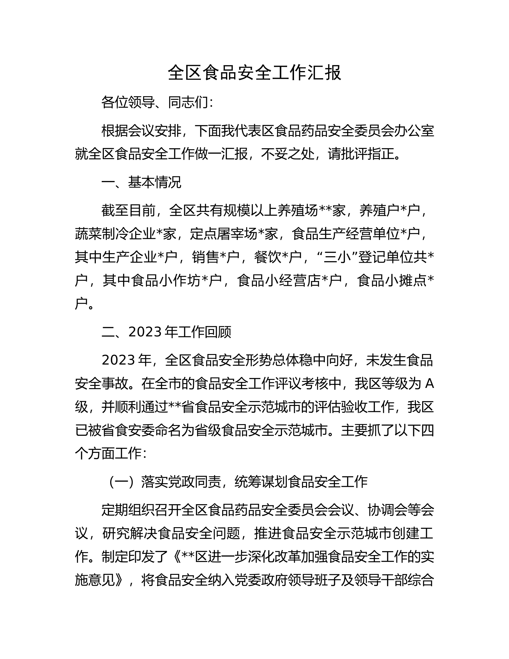 全区食品安全工作汇报.docx 第1页