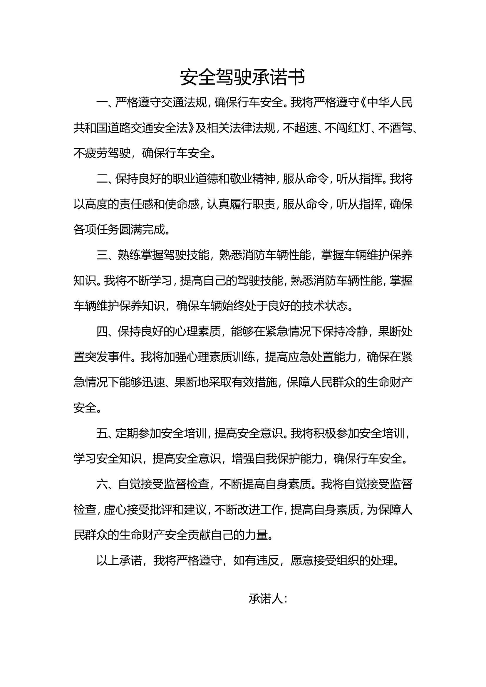 安全驾驶承诺书.doc 第1页