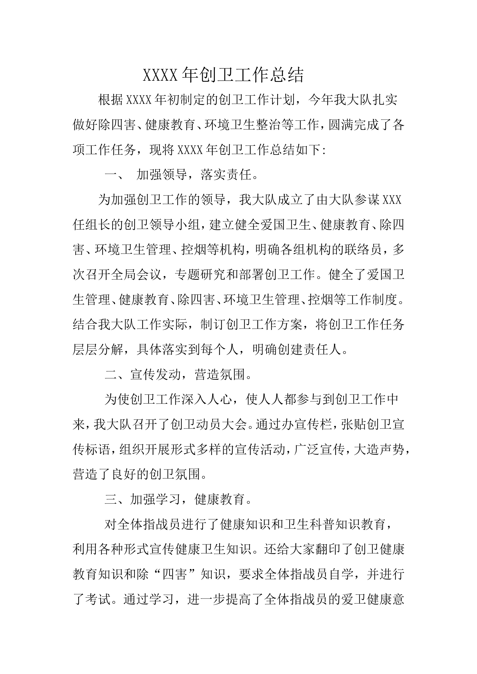 XXXX年创卫工作总结.doc 第1页