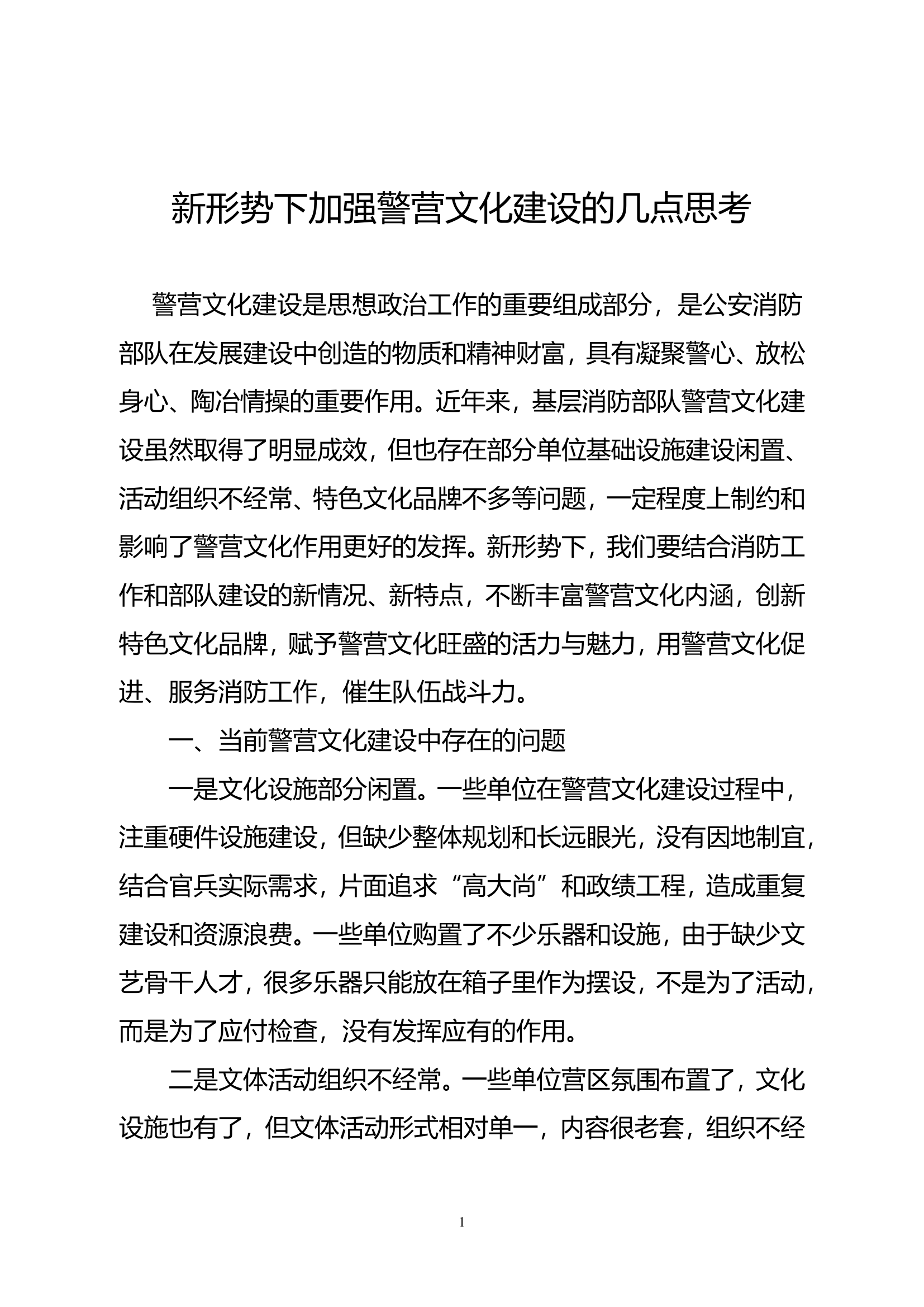 精品：b新形势下加强营区文化建设的几点思考.doc 第1页