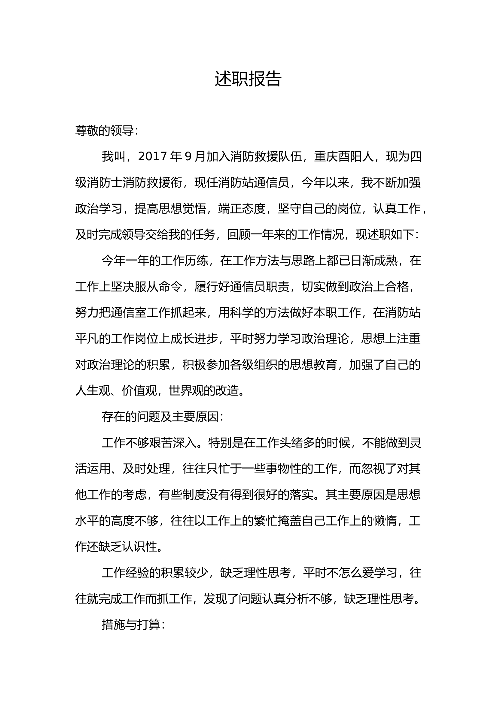 通信员述职报告.docx 第1页