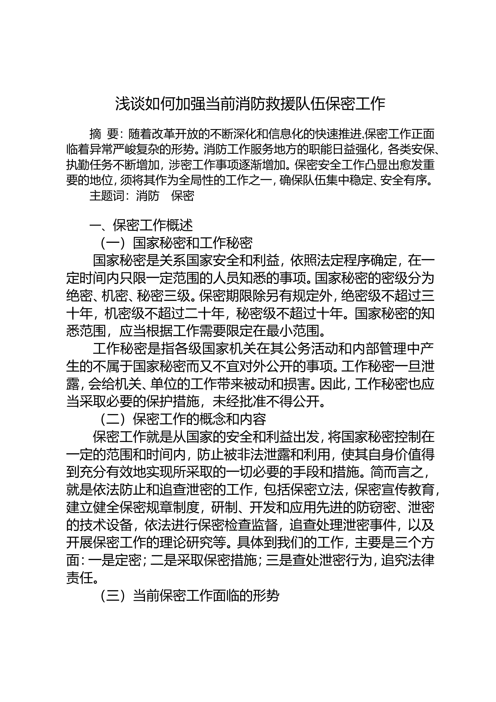 浅谈如何加强当前消防救援队伍保密工作.doc 第1页