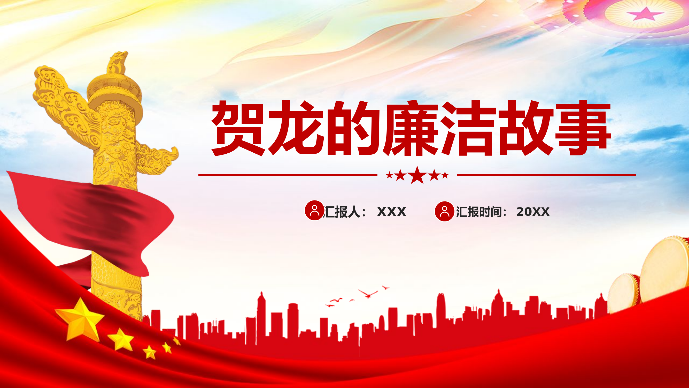 精品：廉政教育：贺龙的廉洁故事.pptx 第1页