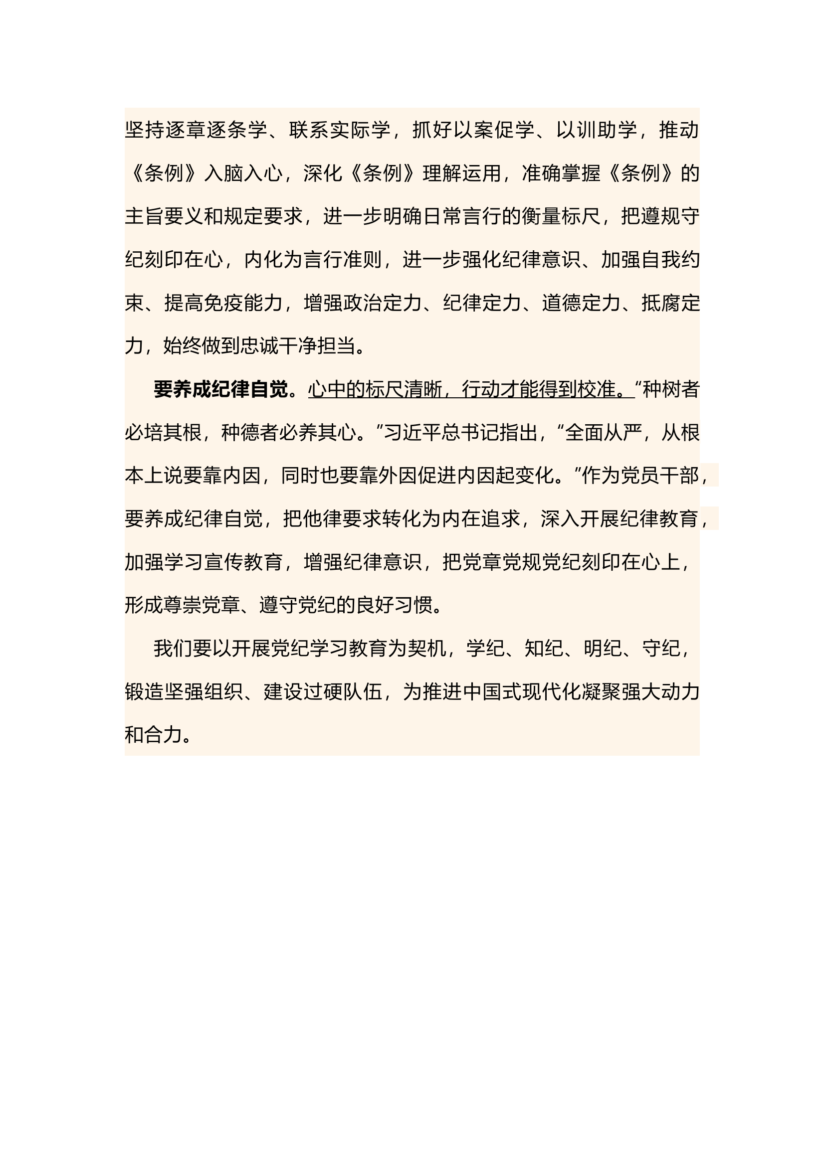 栀夏：党纪学习教育 ——知纪明纪方能遵纪守纪.docx 第2页