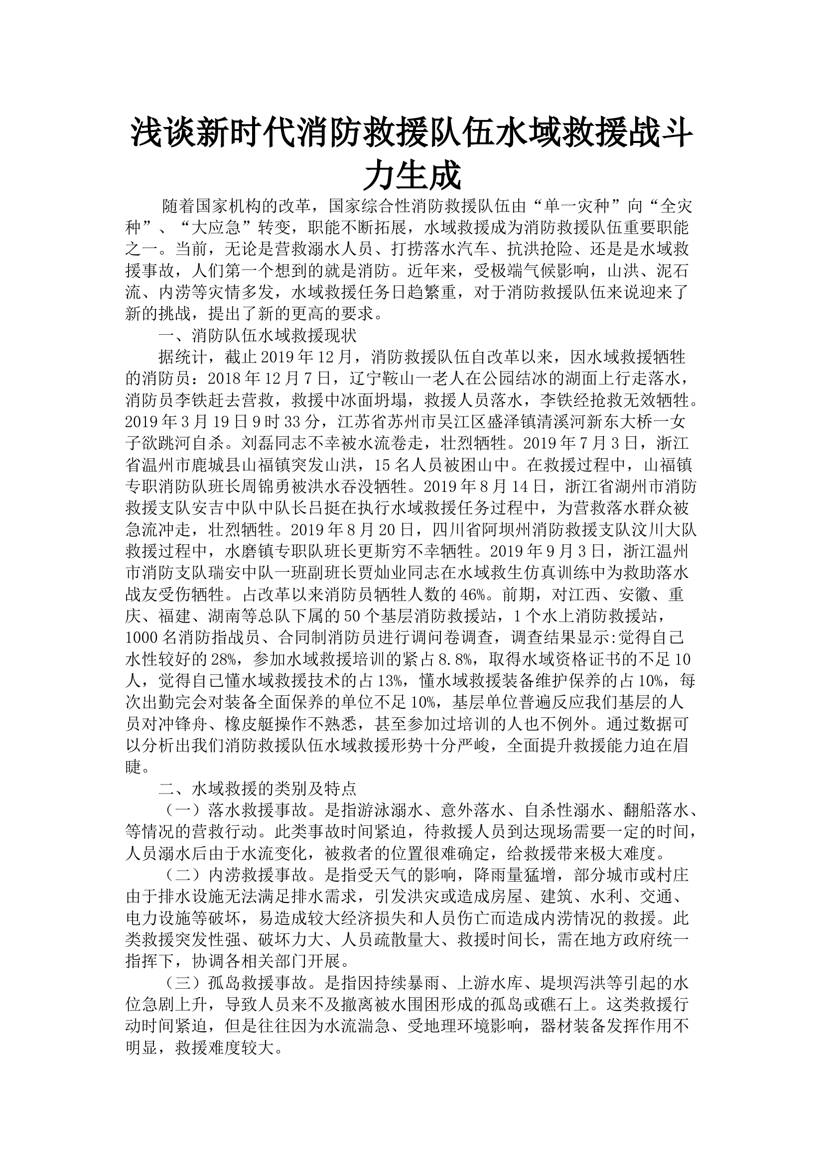 浅谈新时代消防救援队伍水域救援战斗力生成.docx 第1页