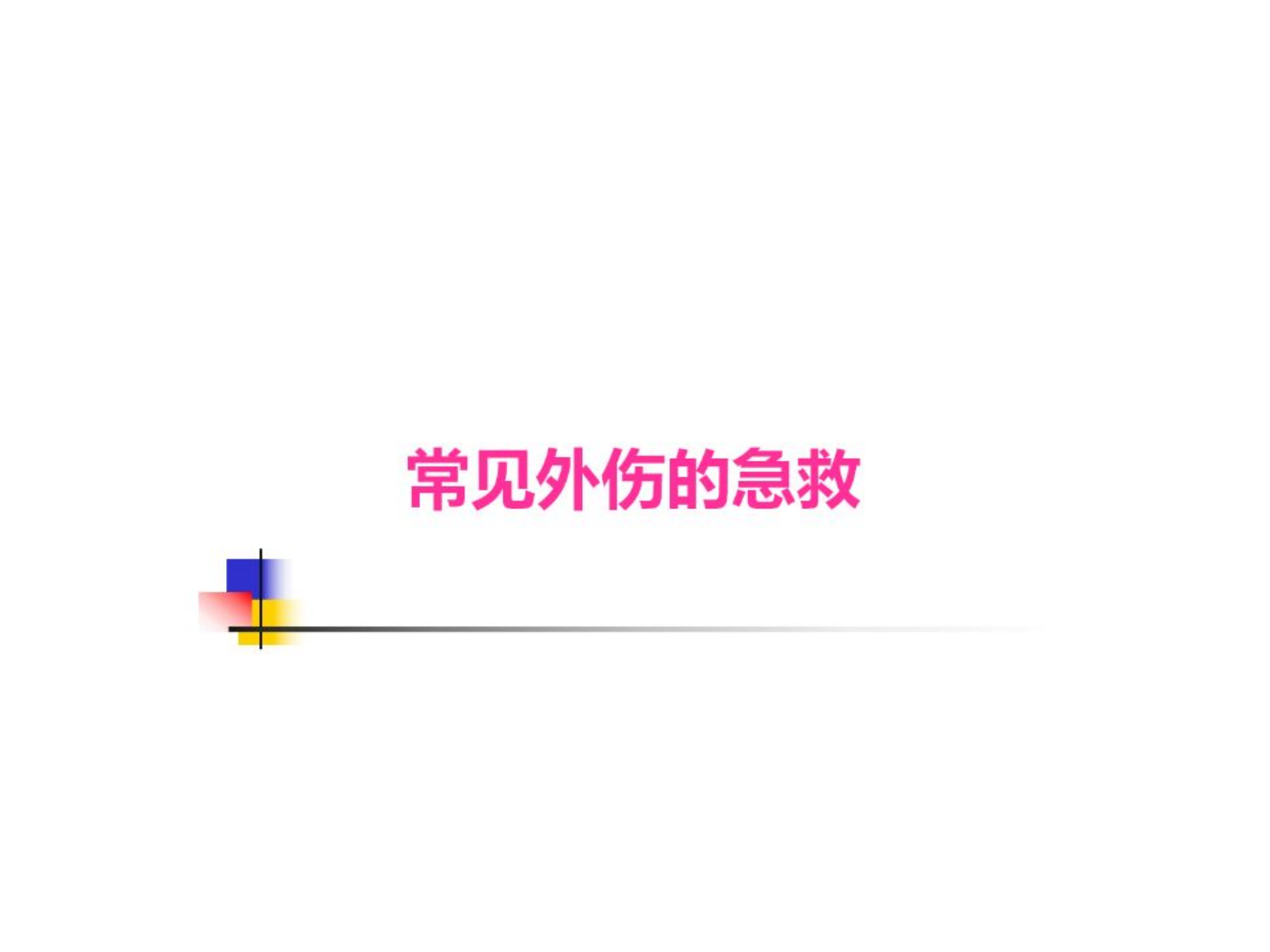 自救互救培训PPT.pptx 第2页