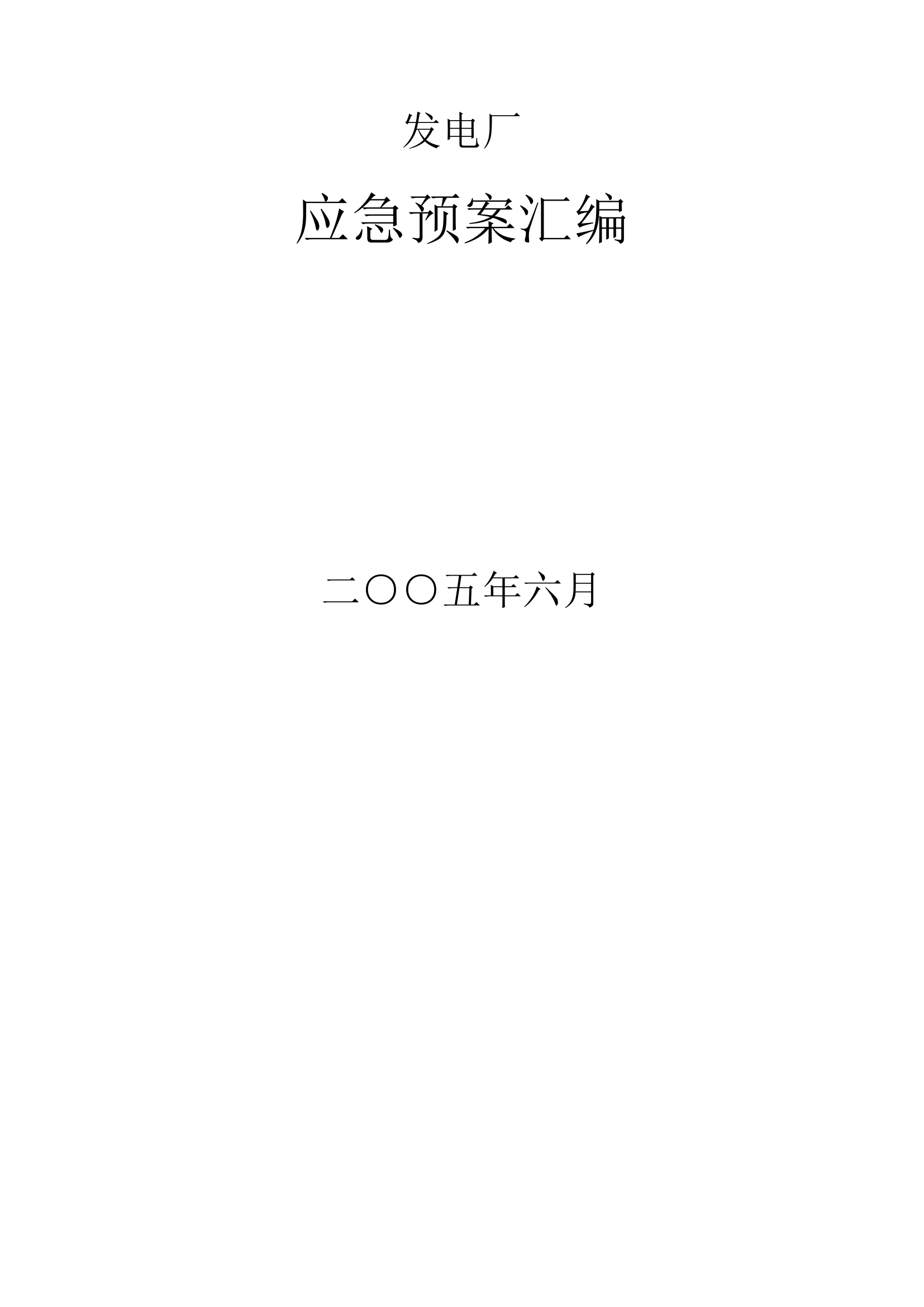 发电厂应急预案汇编.doc 第1页