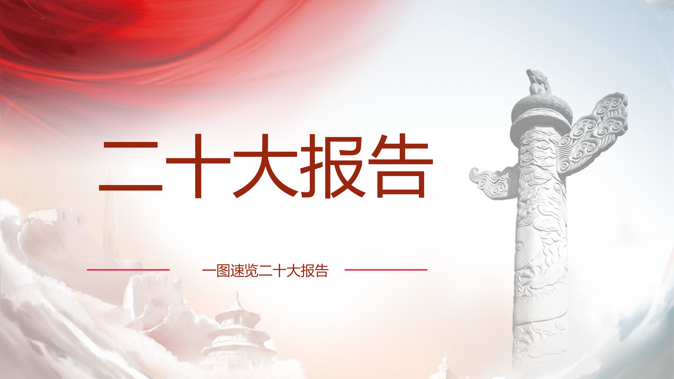 二十大精神内容核心要点解读.pptx 第1页