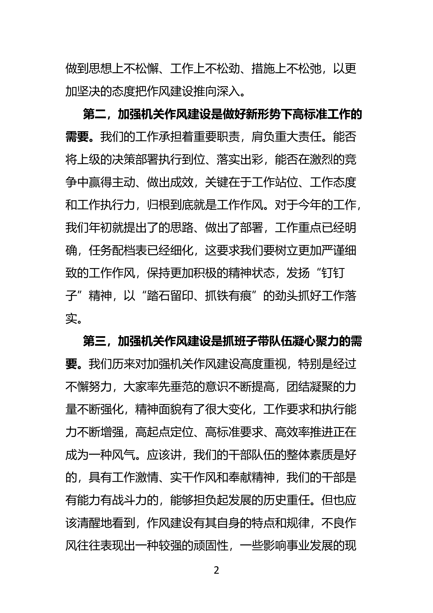 在机关作风建设暨廉政工作会议上的讲话.docx 第2页