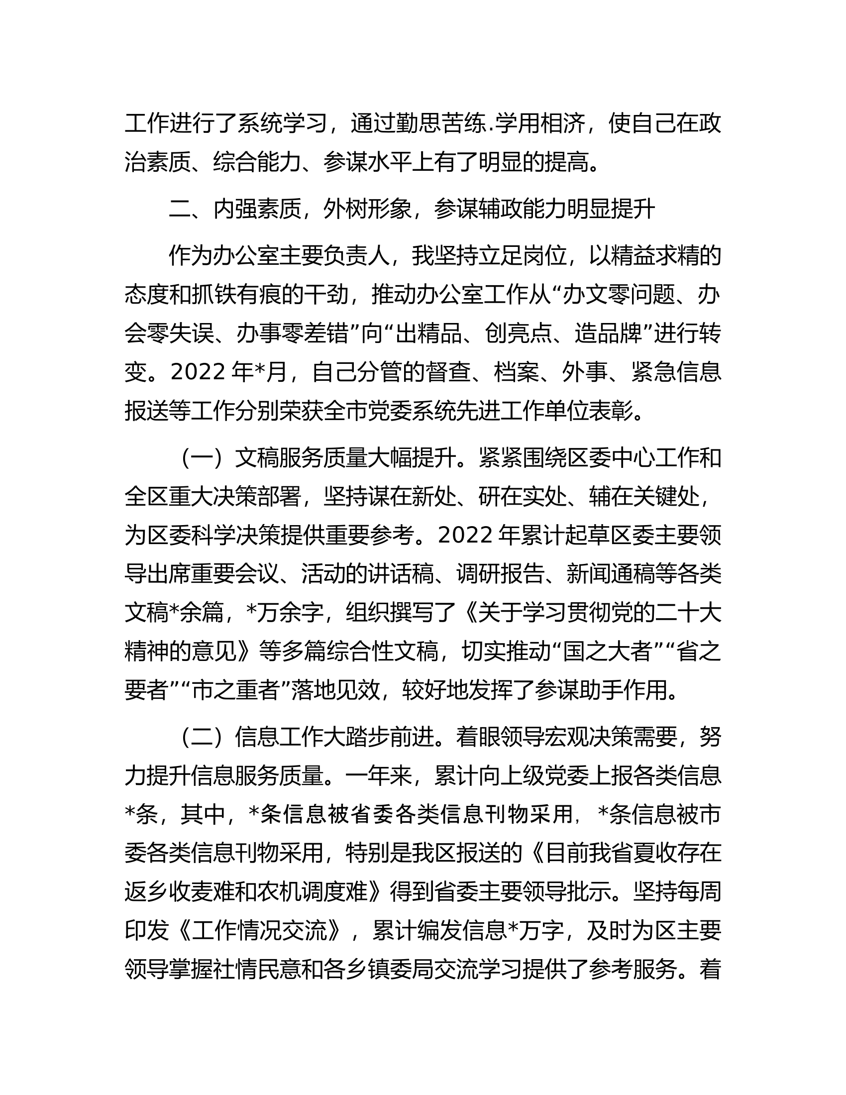 区委办公室主任2022年述职述廉述学报告.docx 第2页