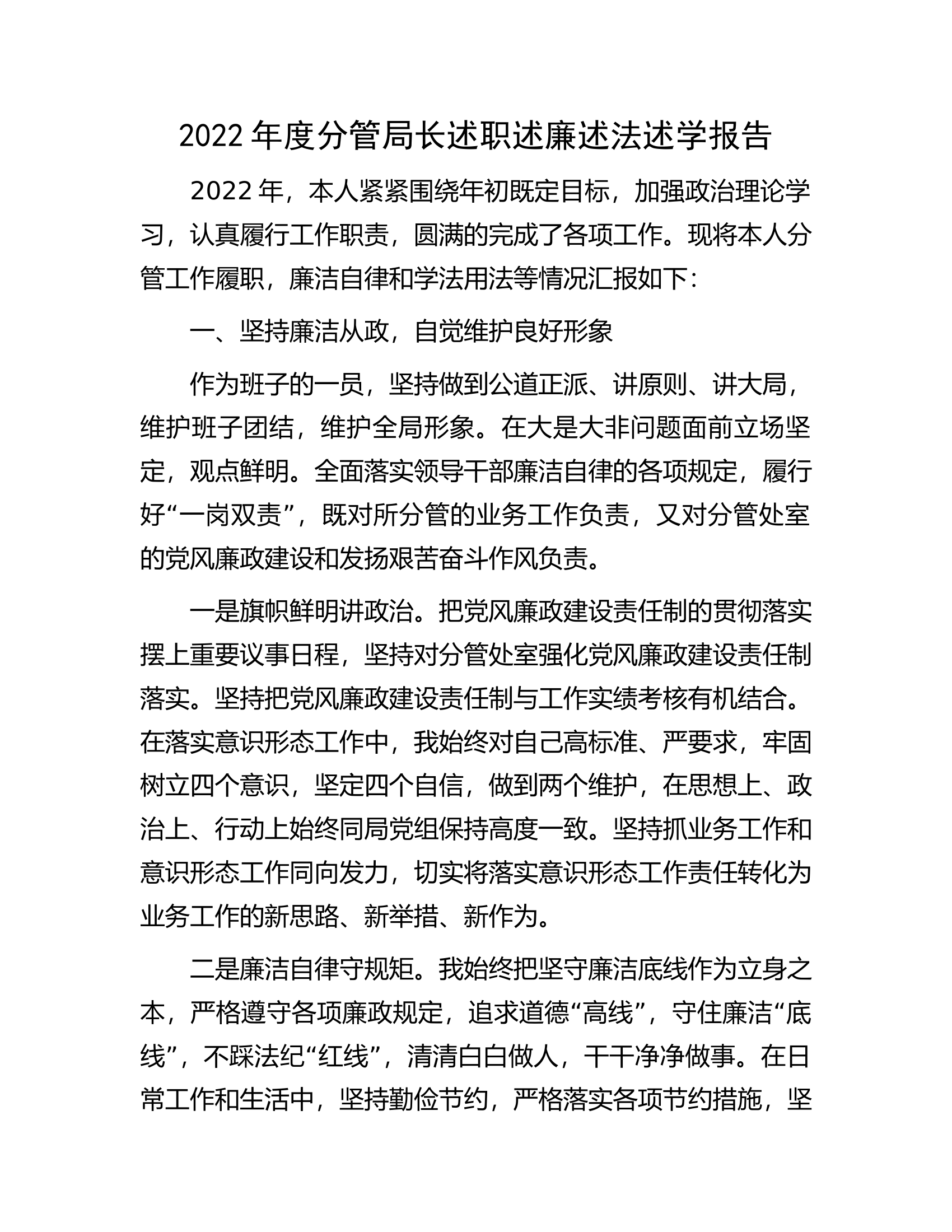 2022年度分管局长述职述廉述法述学报告.docx 第1页