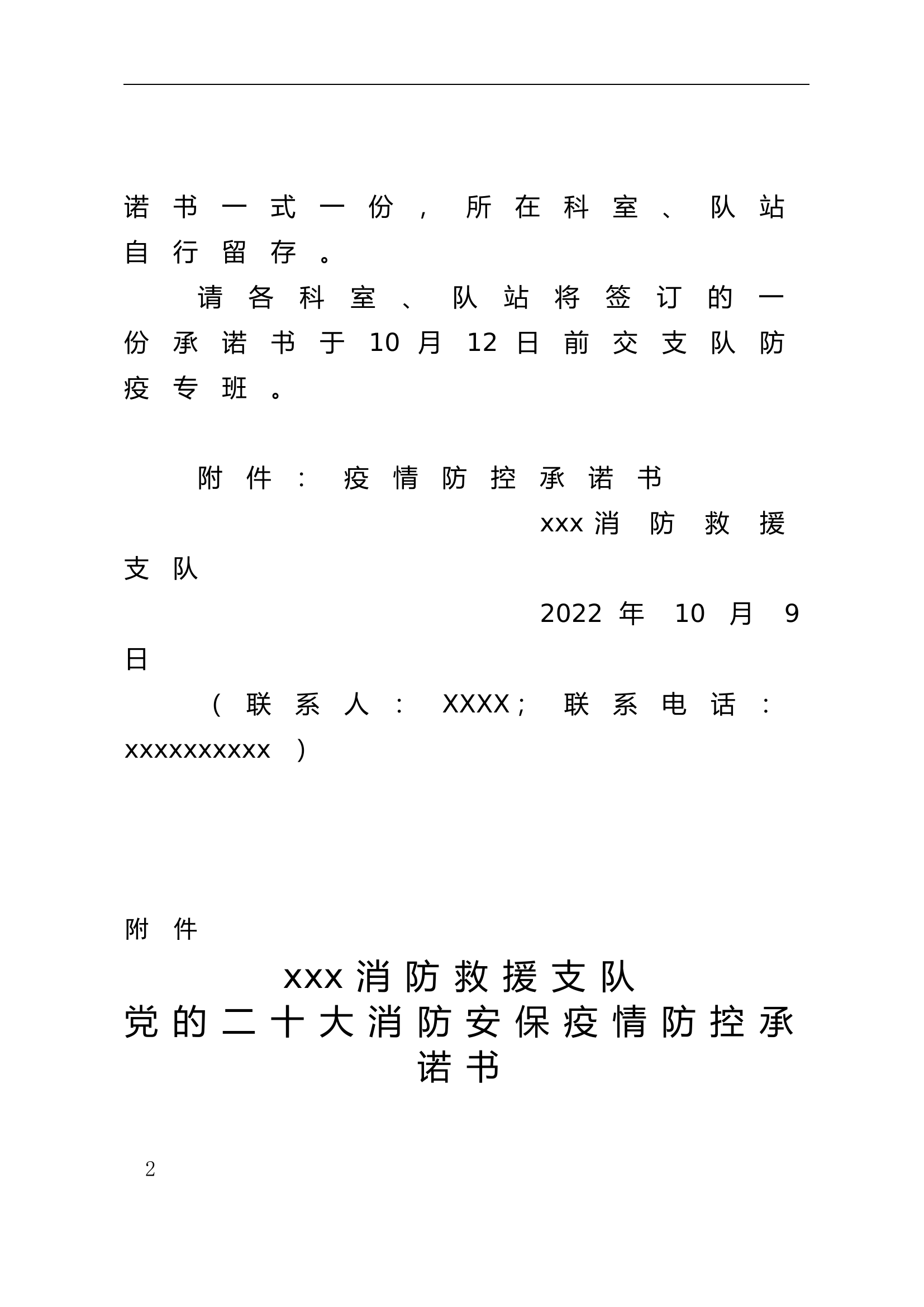 党的二十大消防安保疫情防控承诺书.doc 第2页