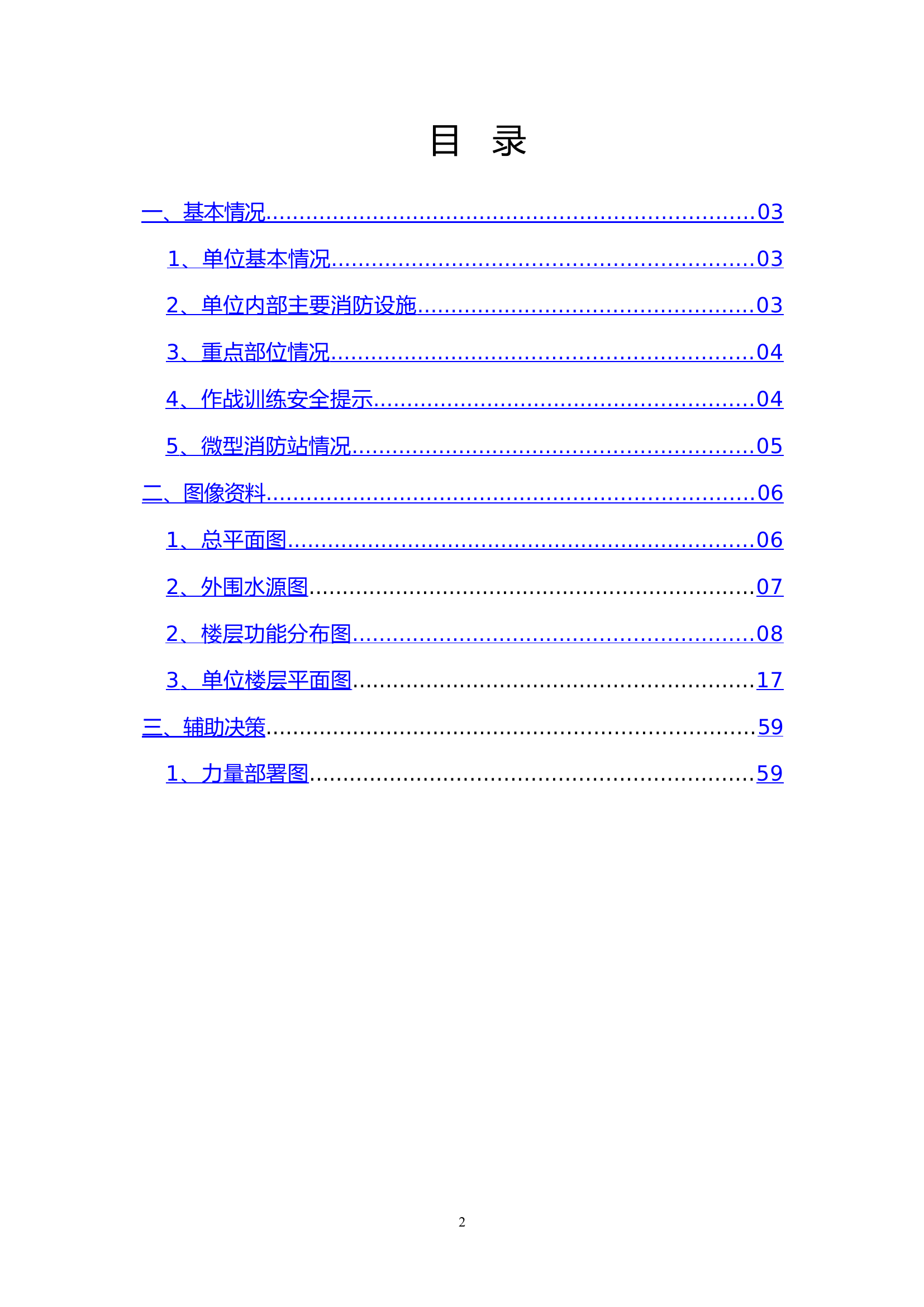 涟水县人民医院灭火救援预案.docx 第2页