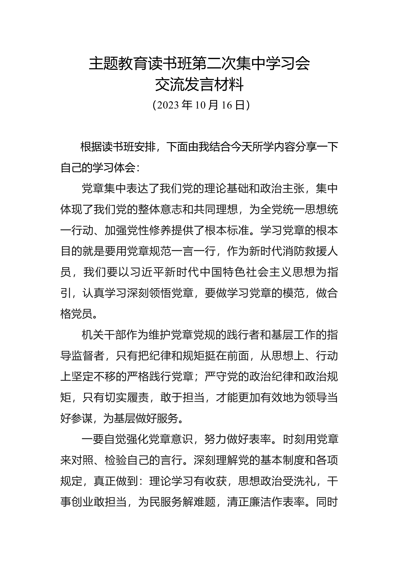 主题教育读书班第二次集中学习会交流发言材料 (1).docx 第1页