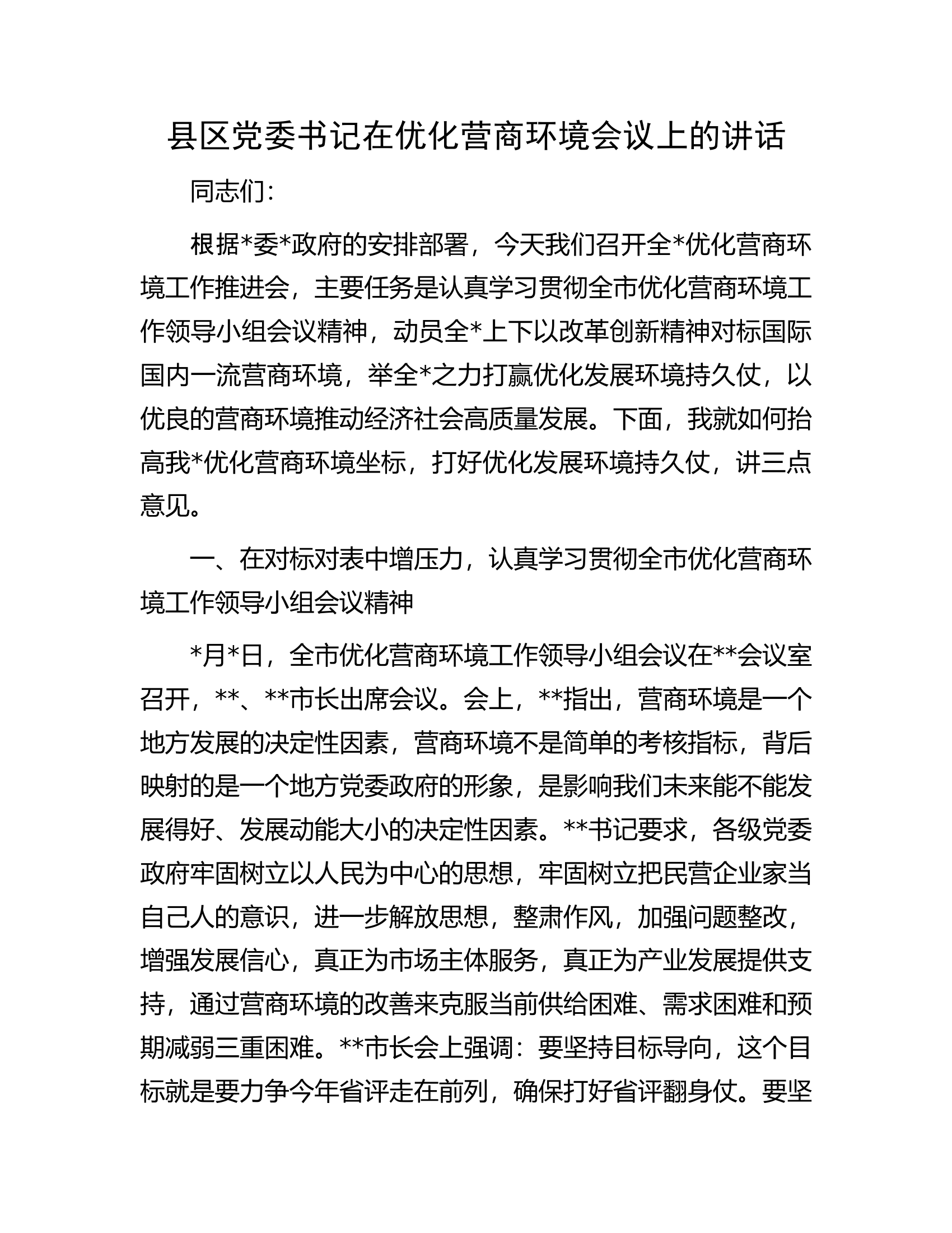 县区党委书记在优化营商环境会议上的讲话.docx 第1页
