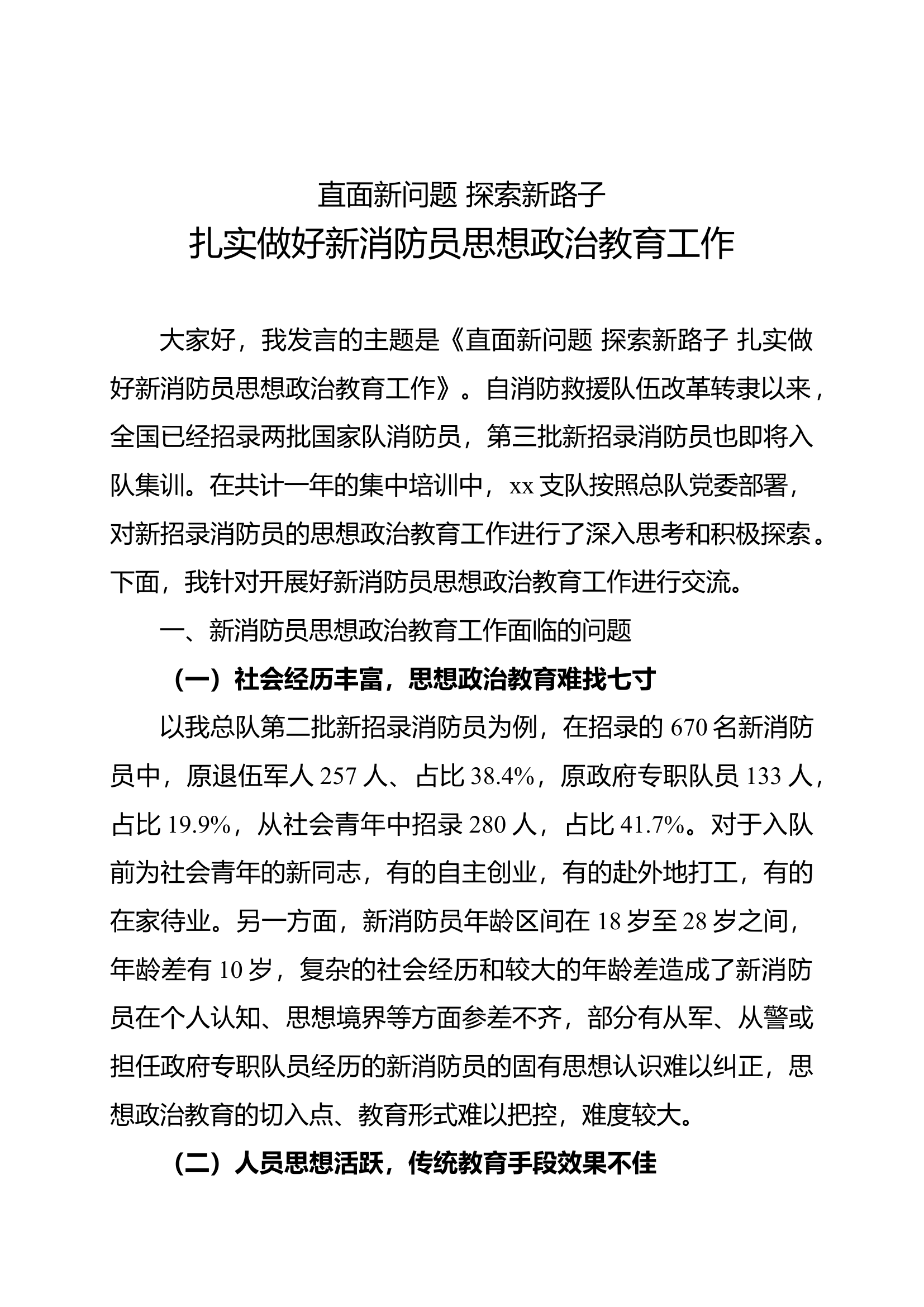 新消防员思想政治教育工作 第1页
