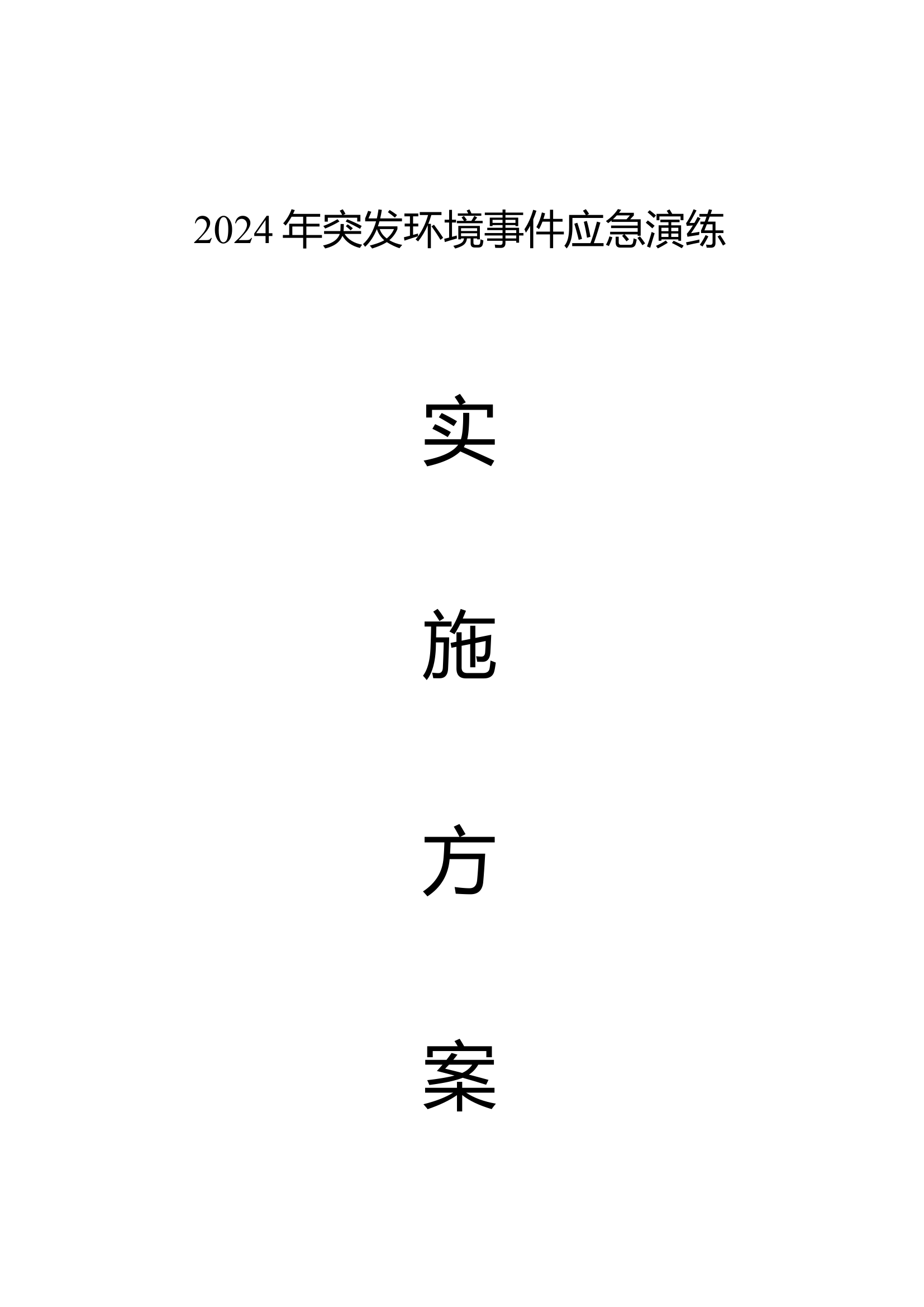 2024年突发环境事件应急演练实施方案.doc 第1页