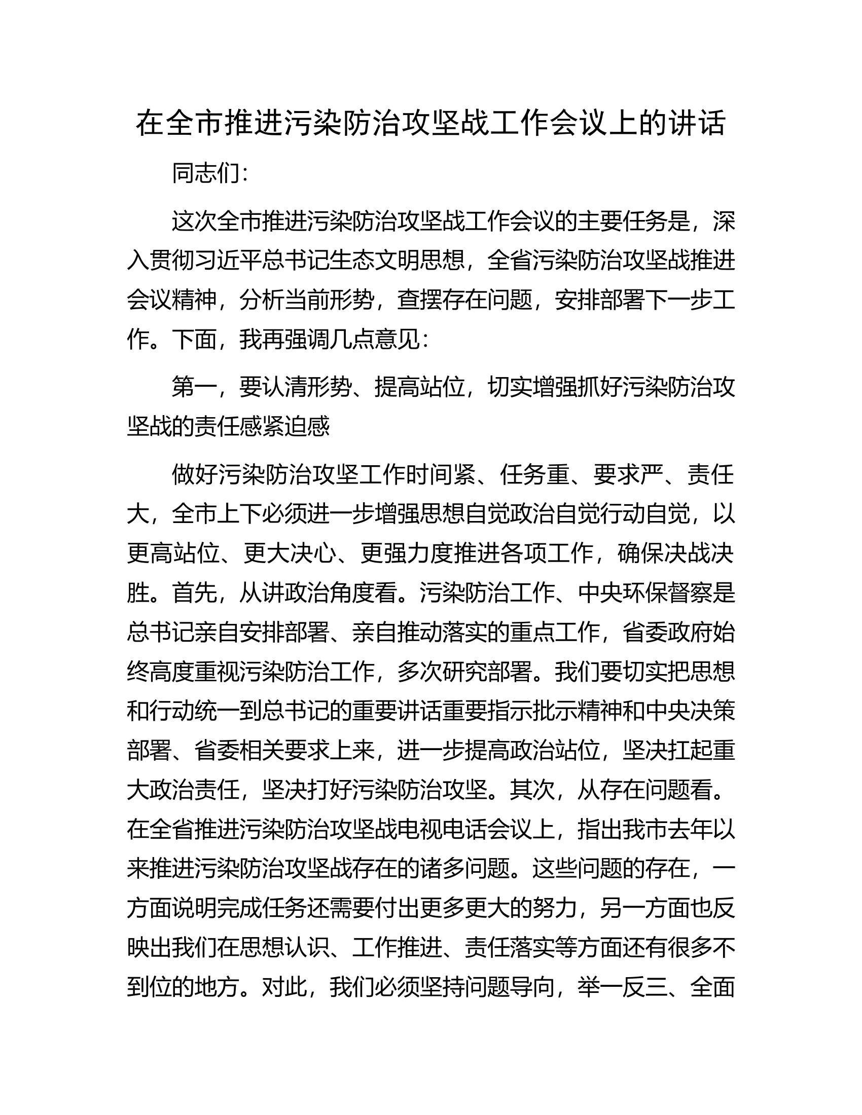在全市推进污染防治攻坚战工作会议上的讲话.docx 第1页