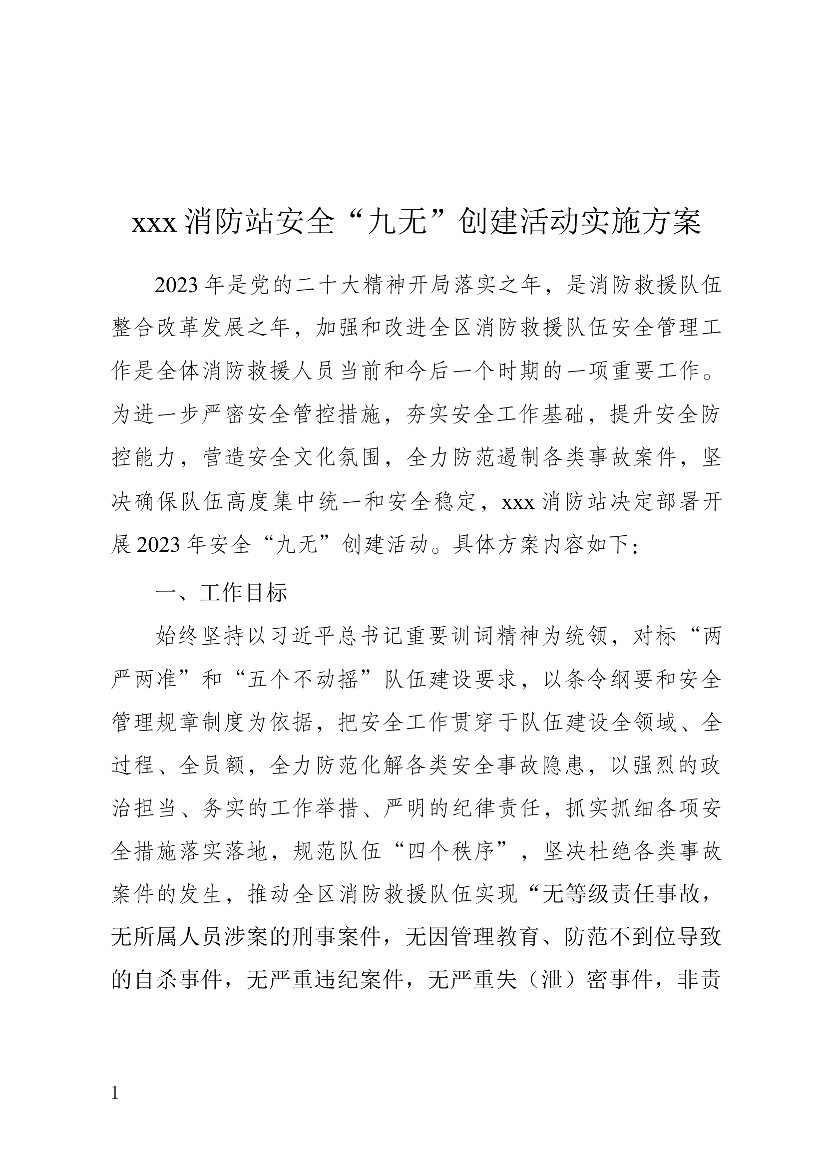 xxx消防站安全“九无”创建活动.docx 第1页