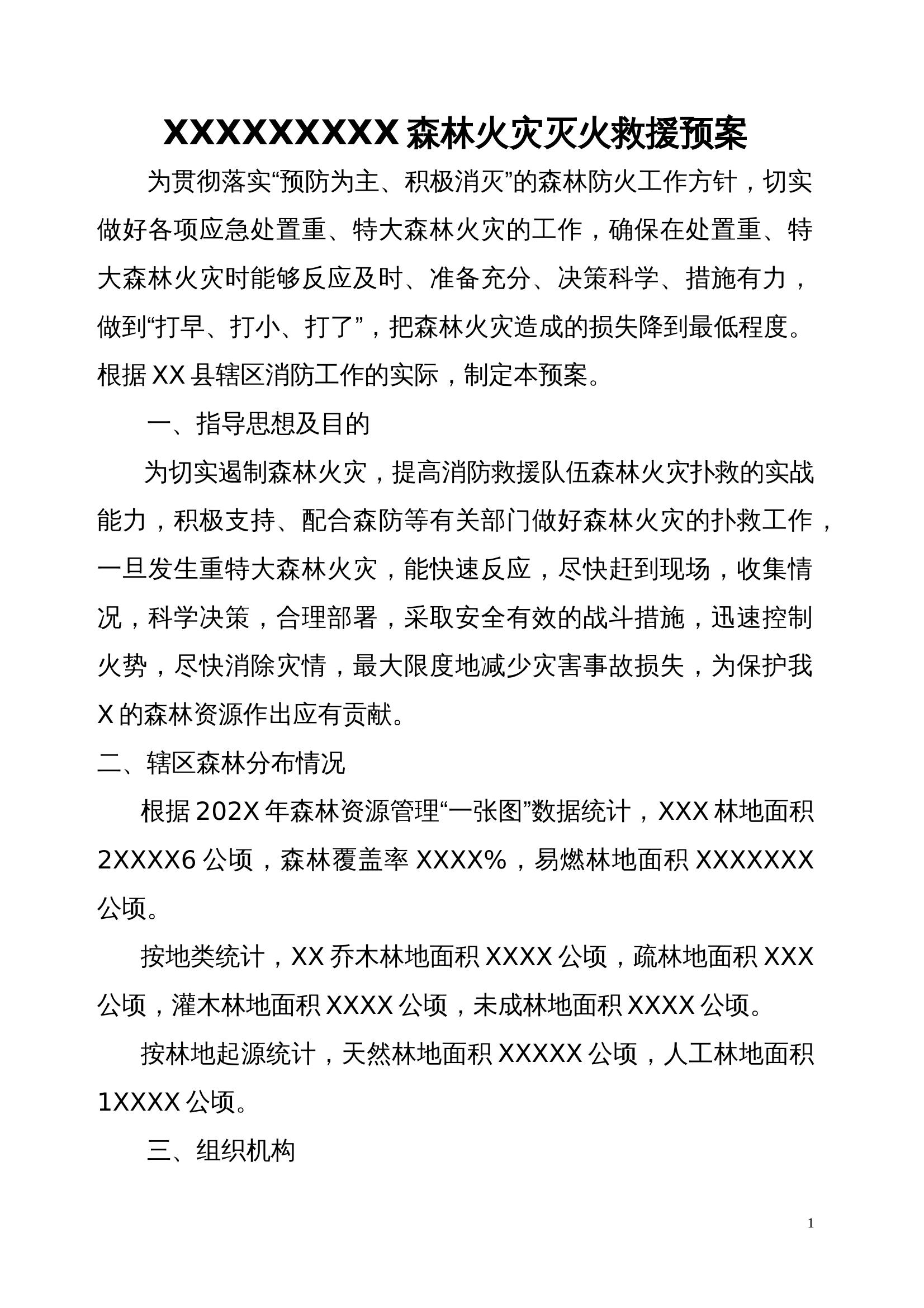 森林火灾灭火救援预案 第1页