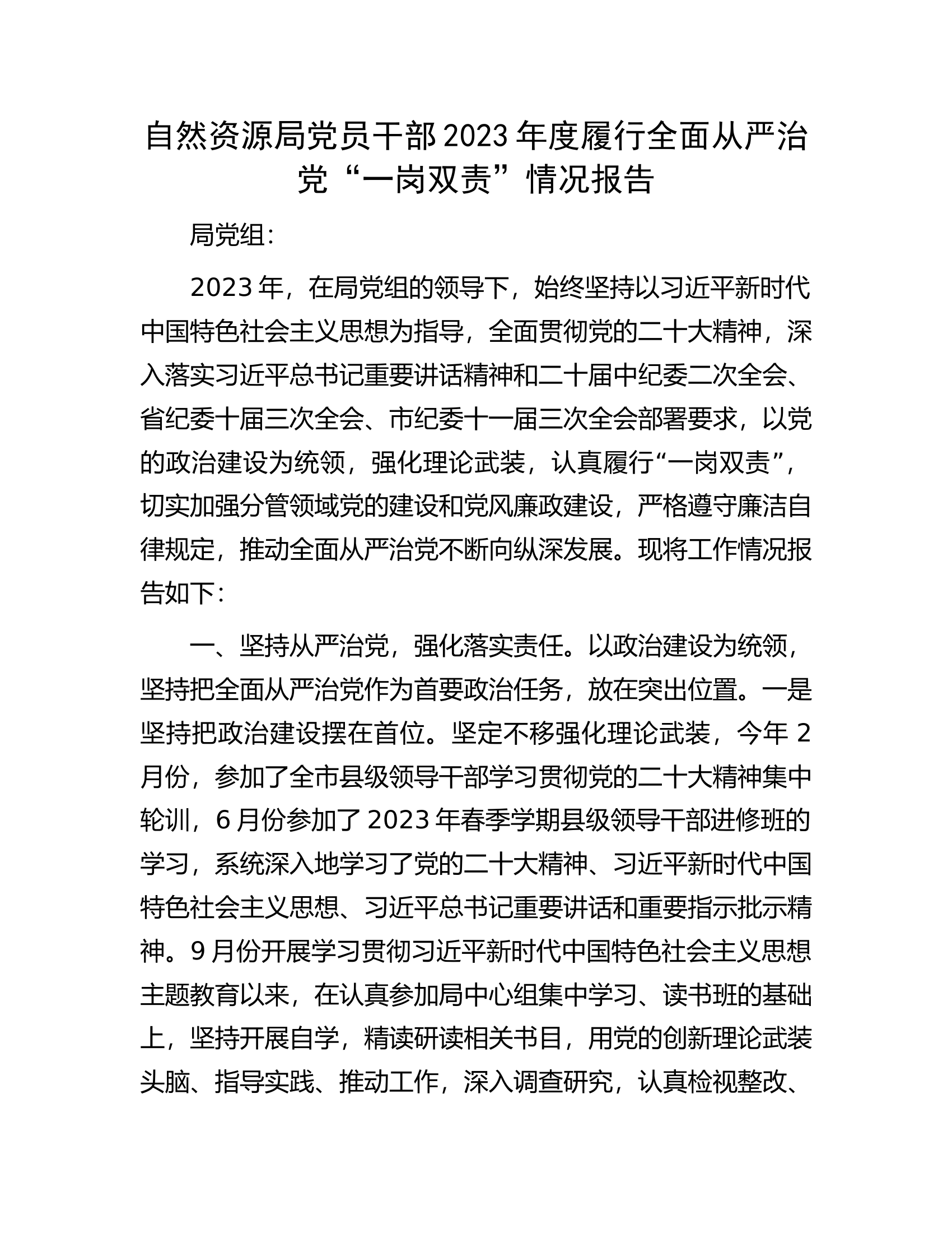 自然资源局党员干部2023年度履行全面从严治党&ldquo;一岗双责&rdquo;情况报告..................docx 第1页
