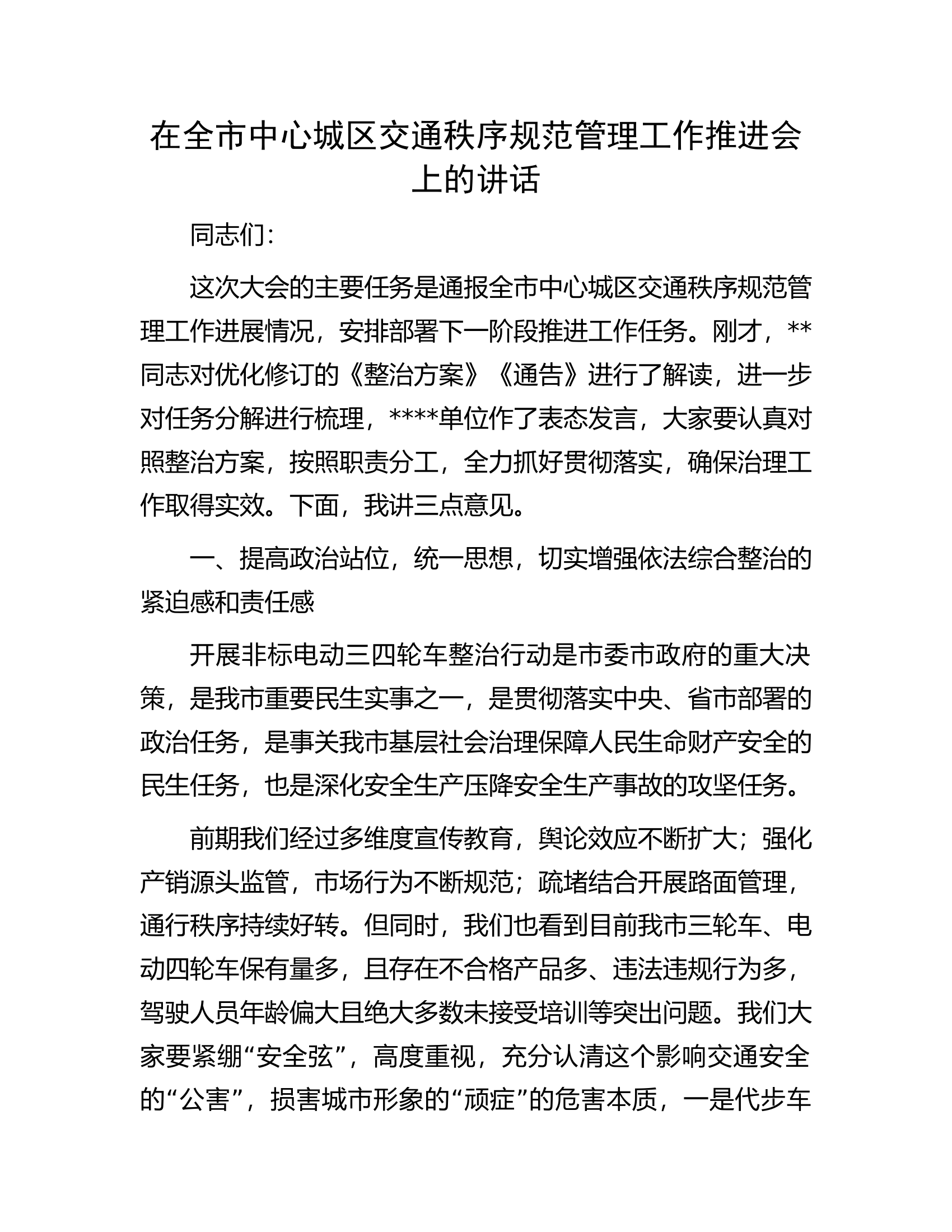 在全市中心城区交通秩序规范管理工作推进会上的讲话.docx 第1页