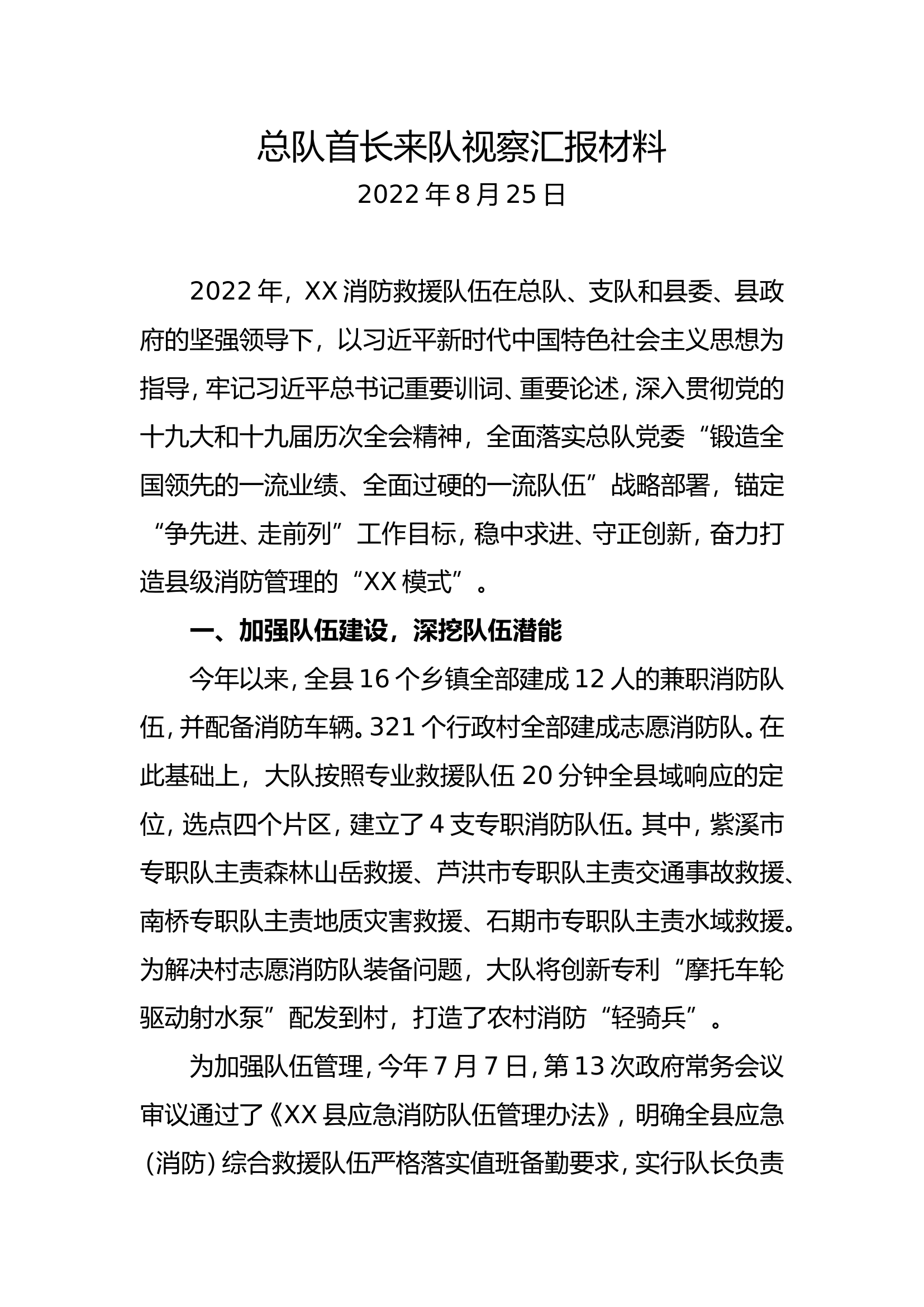 领导来队视察汇报材料.doc 第1页