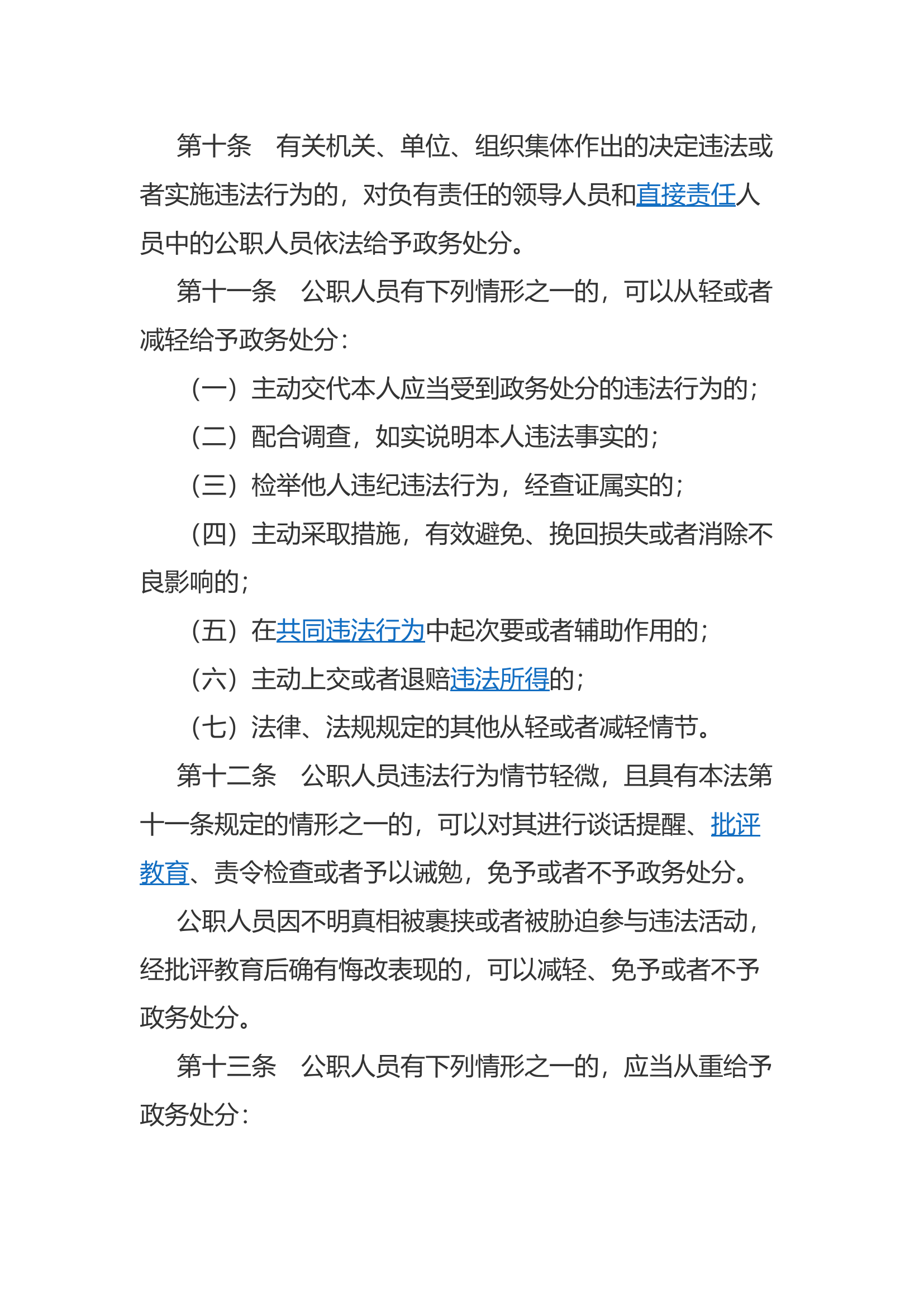 中华人民共和国公职人员政务处分法第二章第三章.docx 第2页