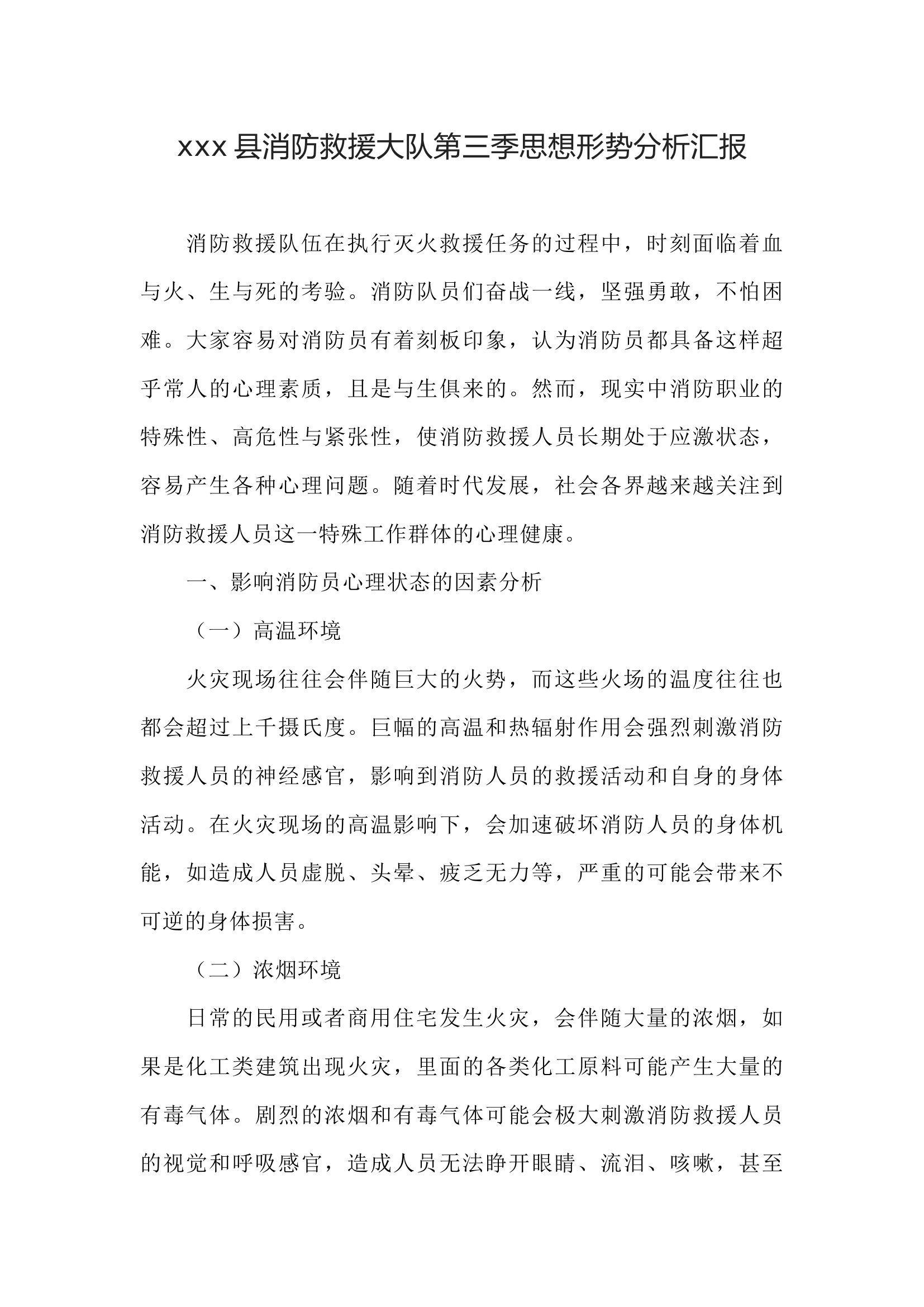 xxx消防救援大队第三季思想形势分析汇报.docx 第1页