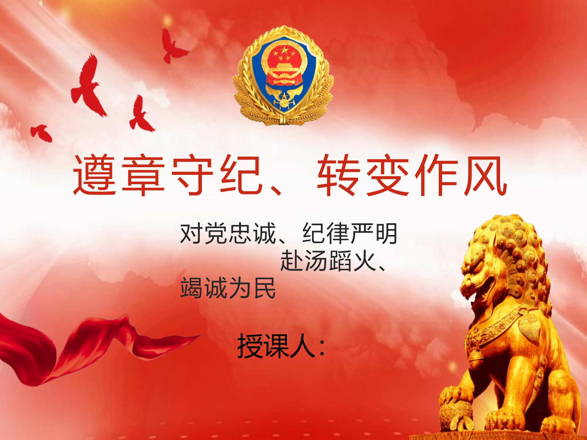 《遵章守纪，转变作风》专题教育.pptx 第1页