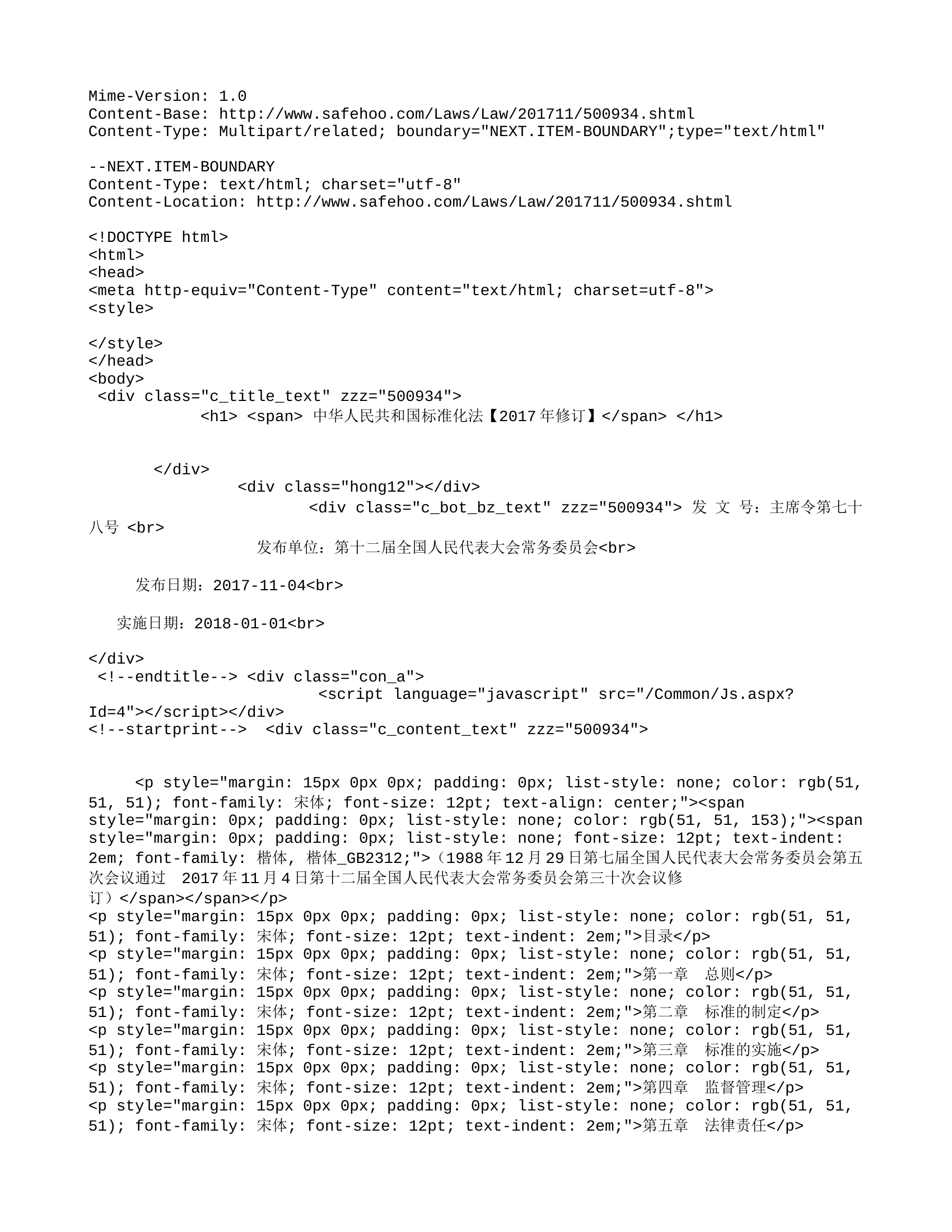 《中华人民共和国标准化法》.doc 第1页