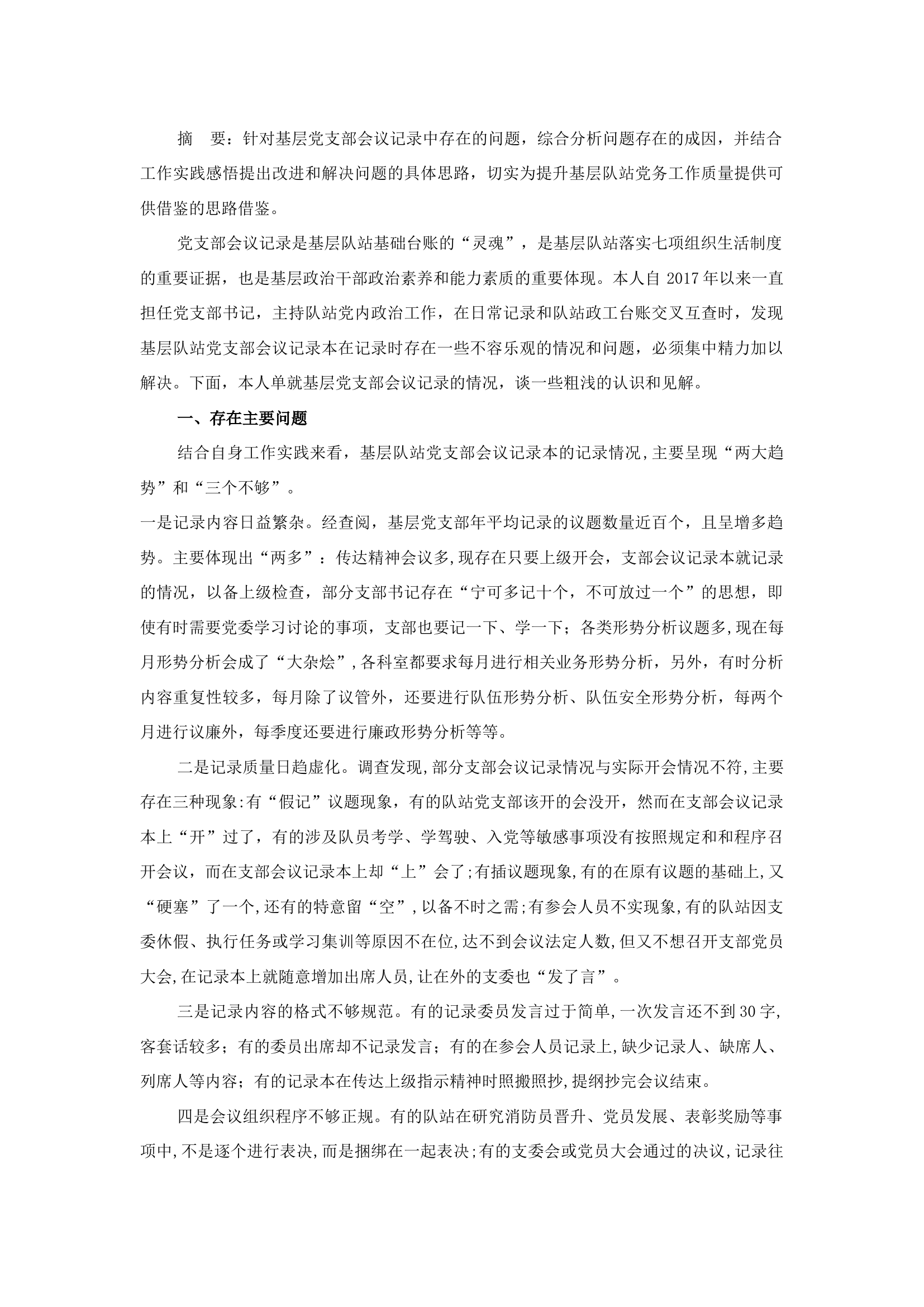 精品：b关于基层党支部会议记录现状的分析与思考.docx 第1页