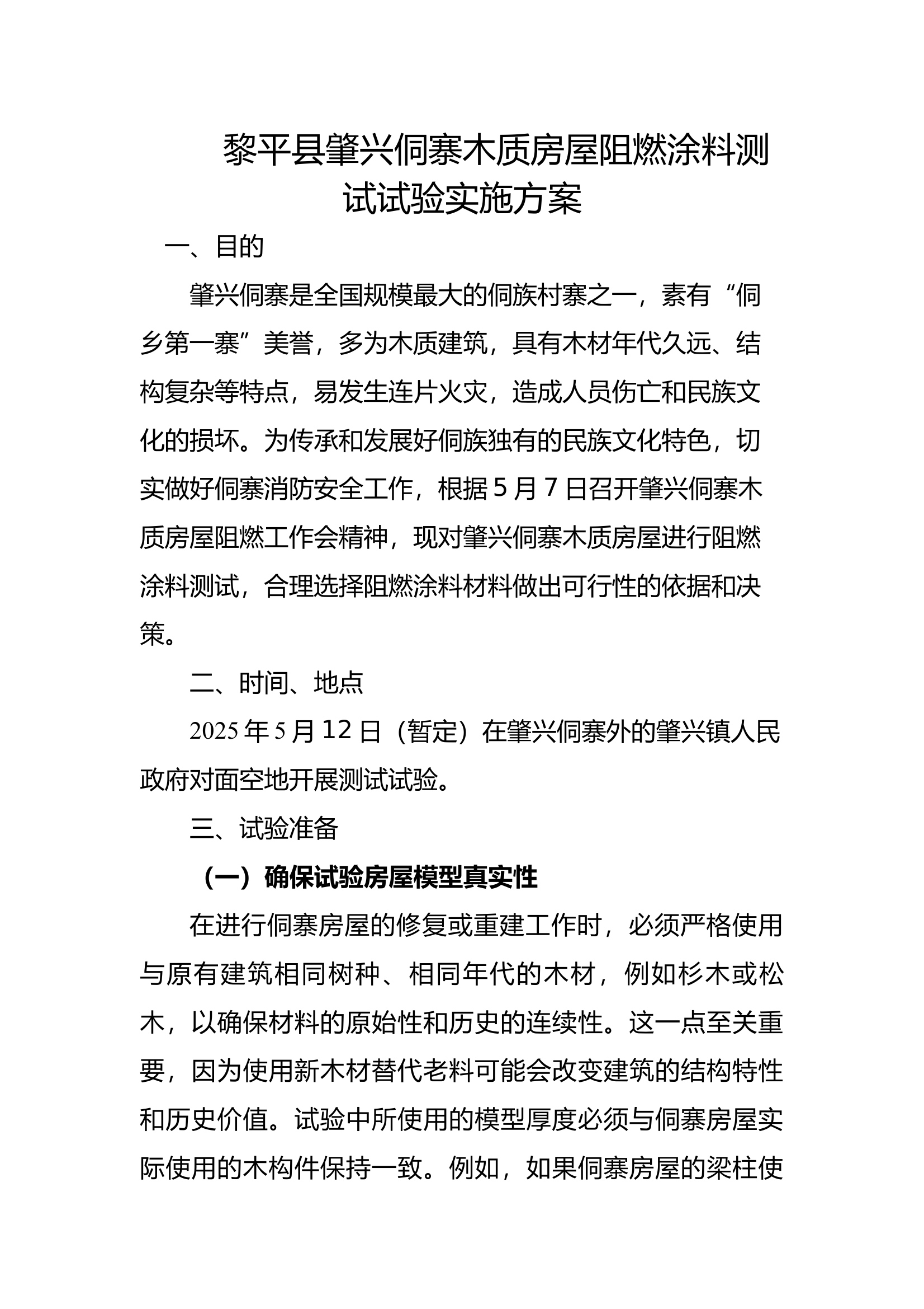 5.7肇兴侗寨木质房屋进行防火阻燃测试试验实施方案 第1页