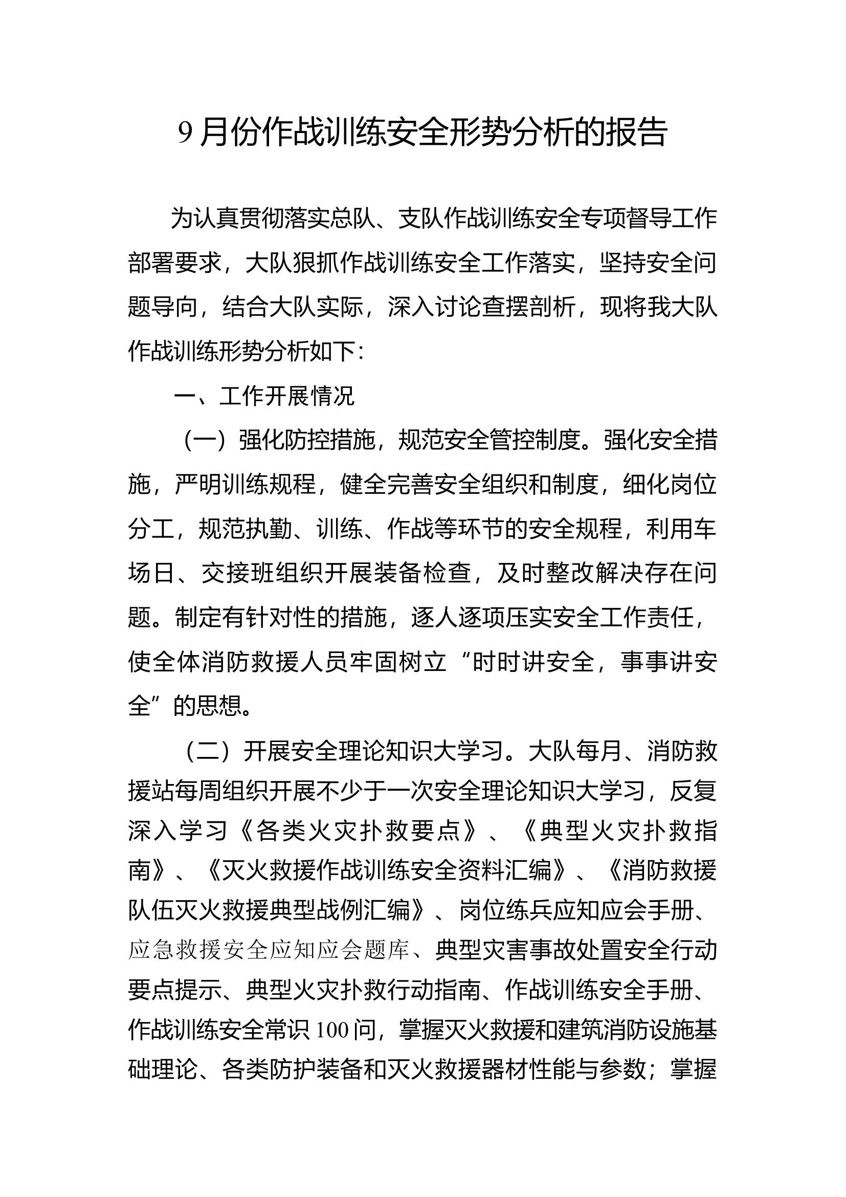 9月份作战训练安全形势分析的报告.docx 第1页